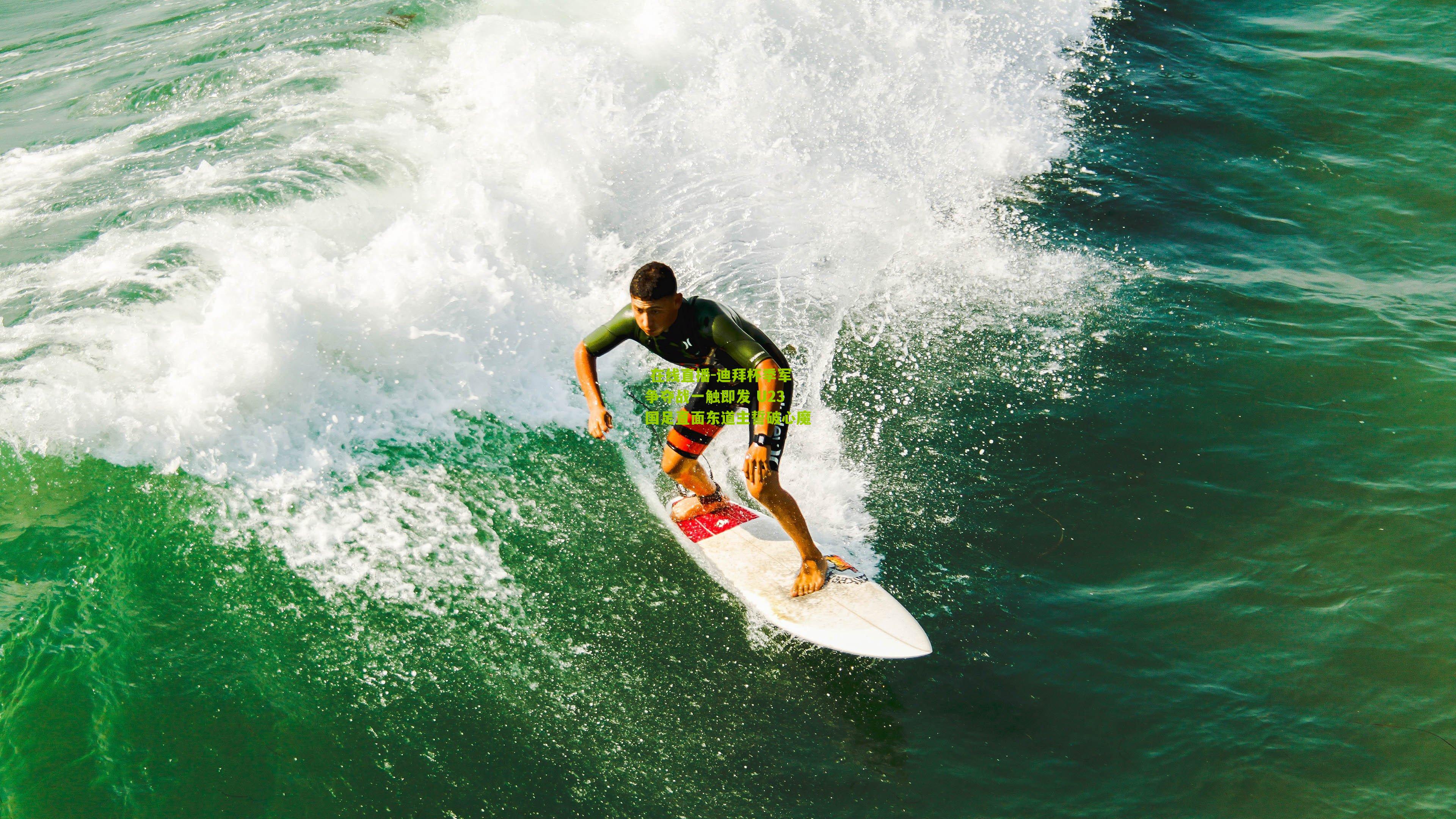  在线直播-迪拜杯季军争夺战一触即发 U23国足直面东道主誓破心魔