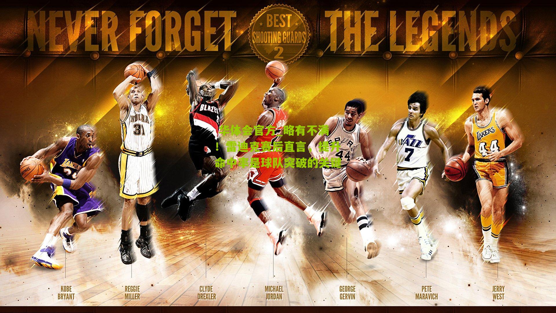  华体会官方_略有不满！雷迪克赛后直言，提升命中率是球队突破的关键