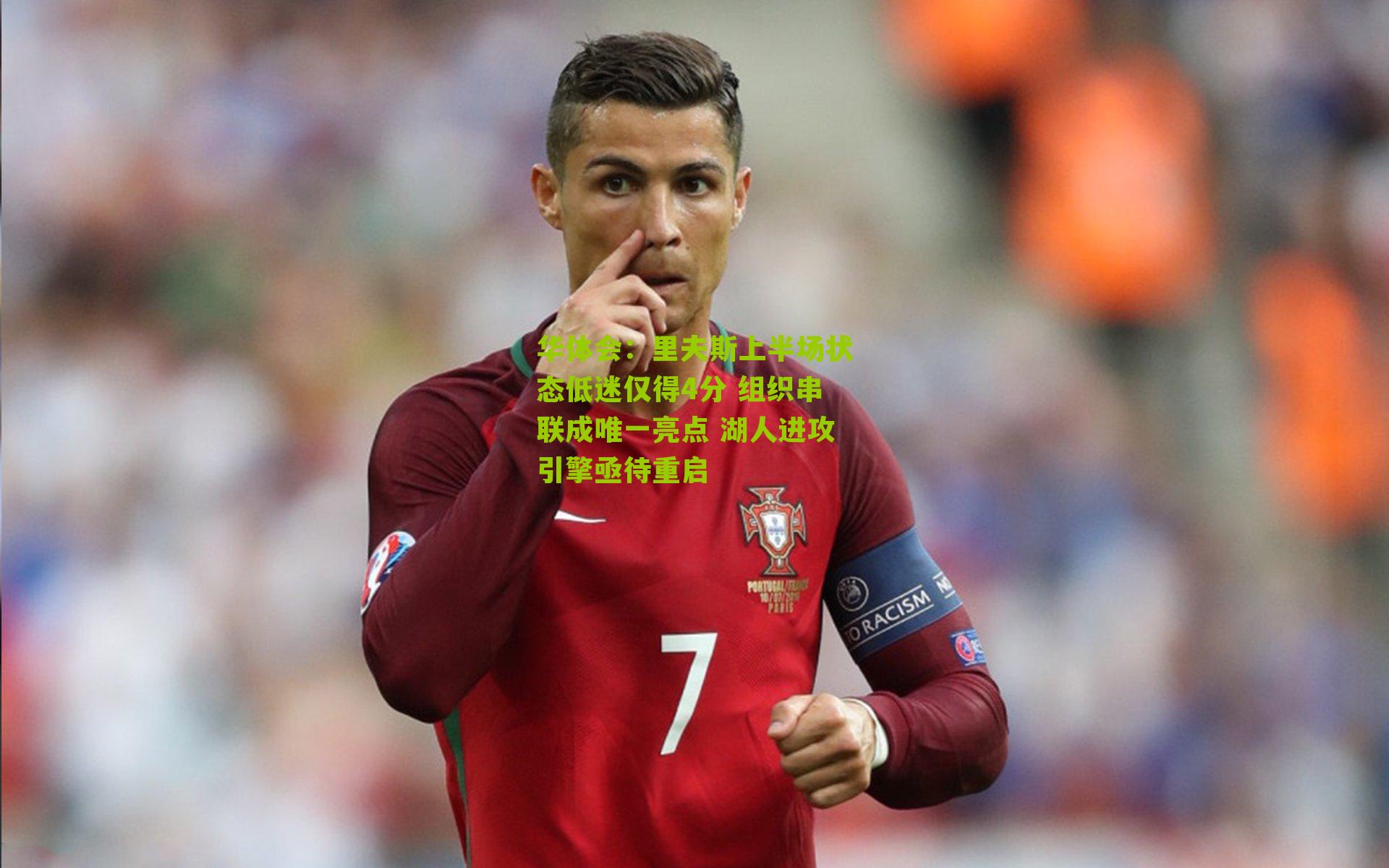 里夫斯上半场状态低迷仅得4分 组织串联成唯一亮点 湖人进攻引擎亟待重启