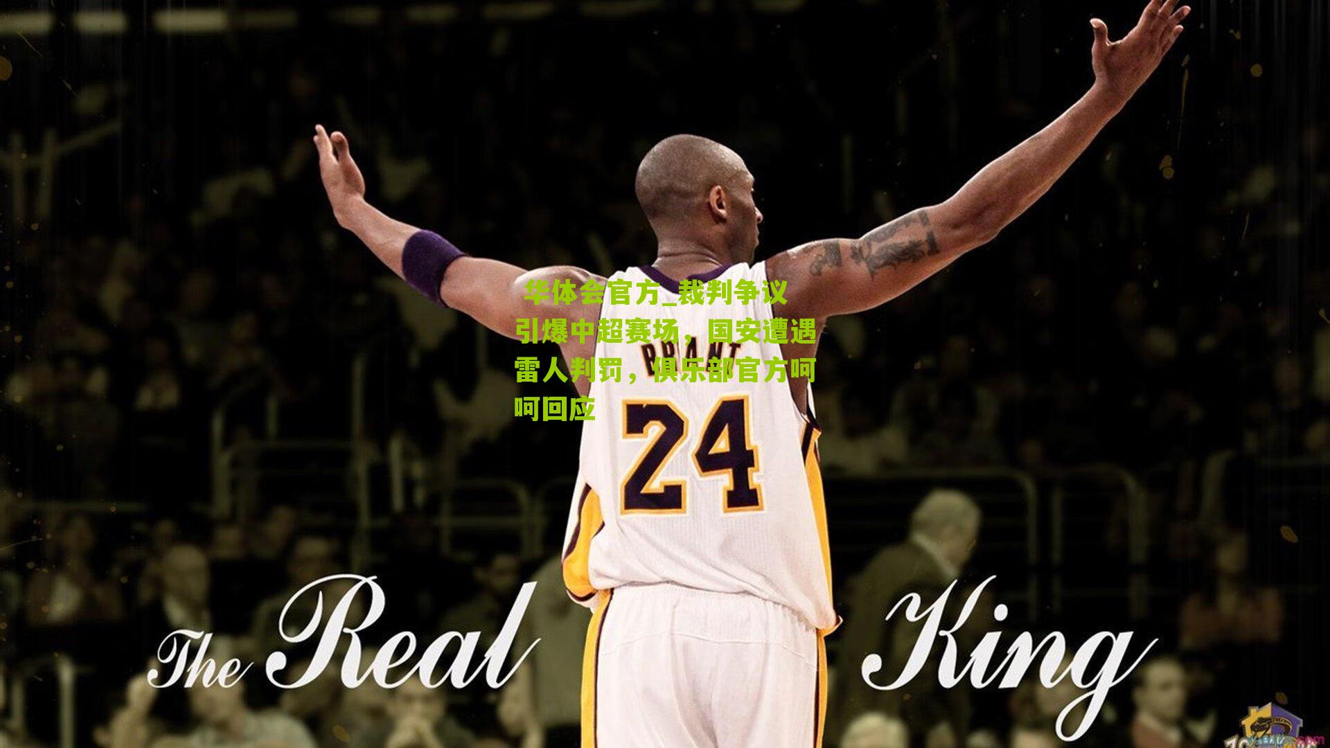 裁判争议引爆中超赛场,国安遭遇雷人判罚,俱乐部官方呵呵回应