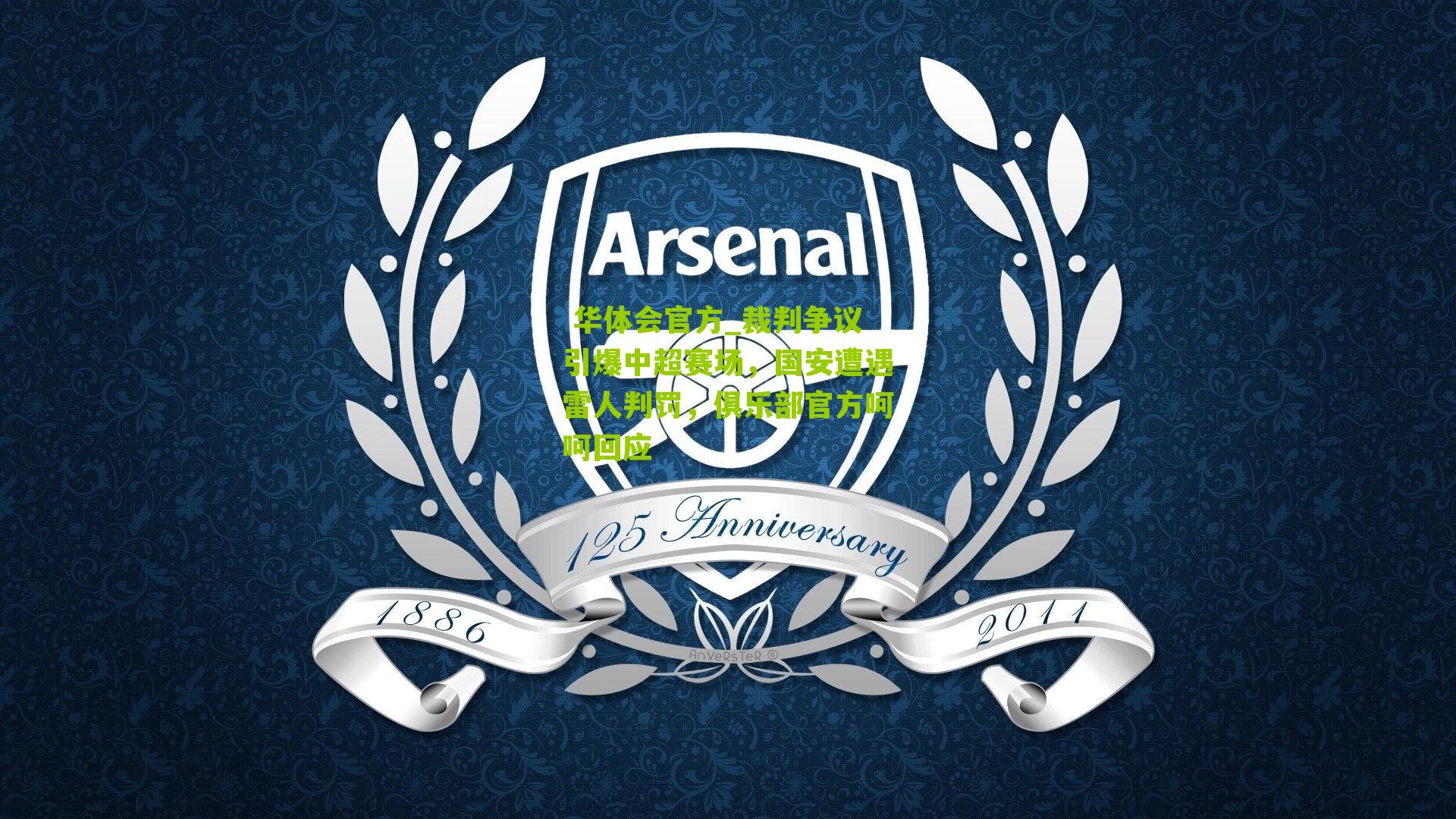 裁判争议引爆中超赛场,国安遭遇雷人判罚,俱乐部官方呵呵回应