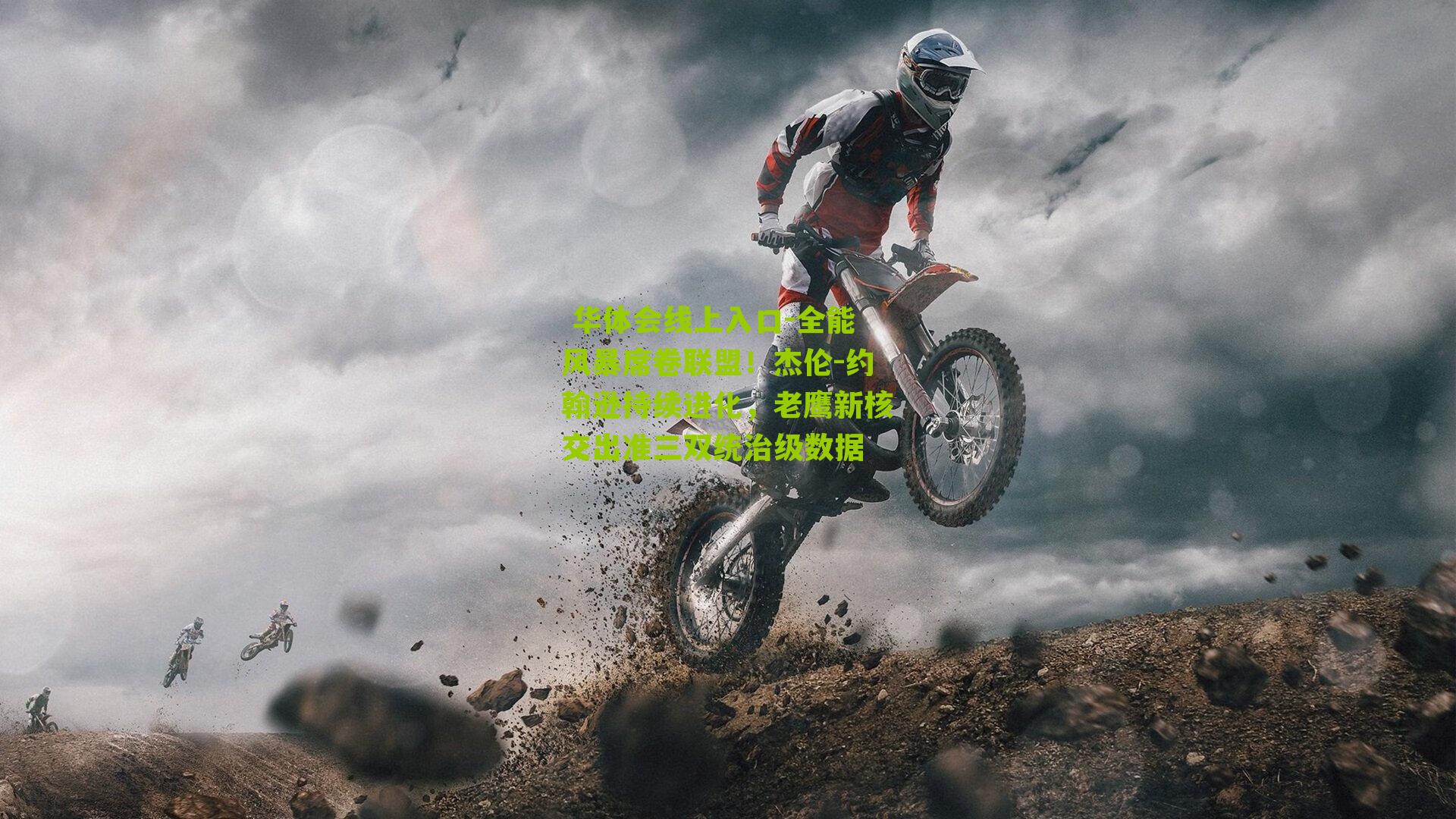 全能风暴席卷联盟!杰伦-约翰逊持续进化,老鹰新核交出准三双统治级数据