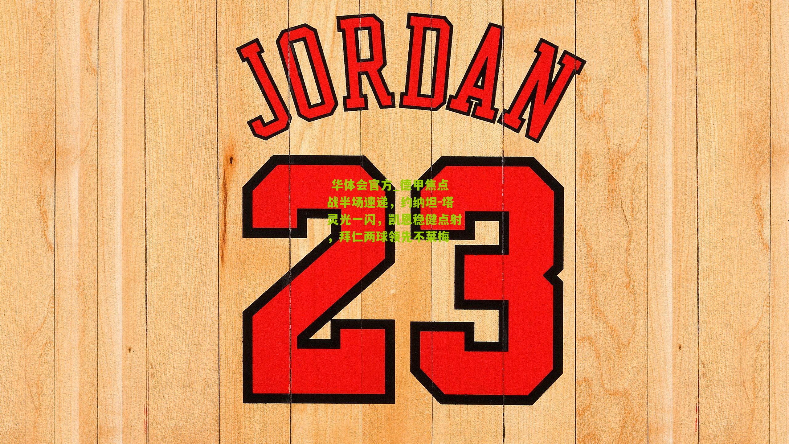 德甲焦点战半场速递，约纳坦-塔灵光一闪，凯恩稳健点射，拜仁两球领先不莱梅