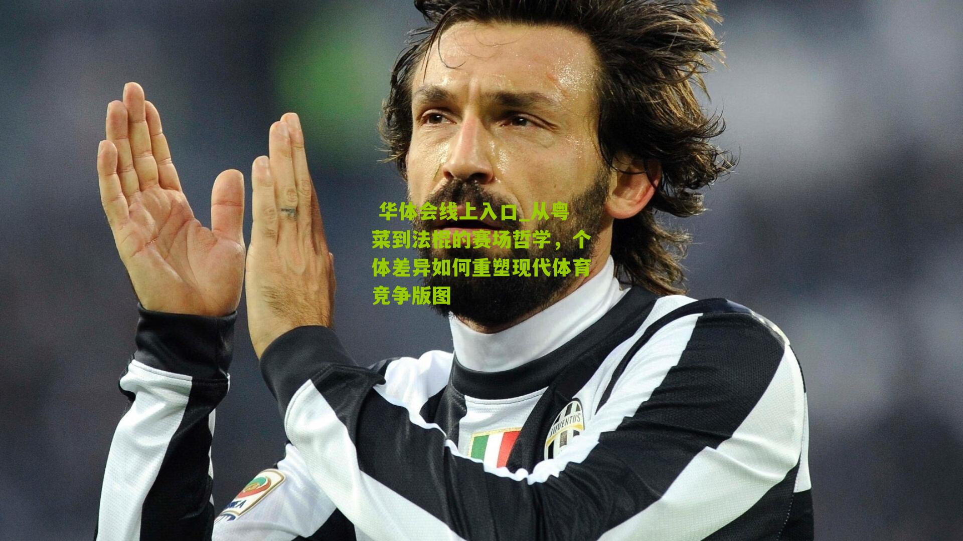 从粤菜到法棍的赛场哲学,个体差异如何重塑现代体育竞争版图