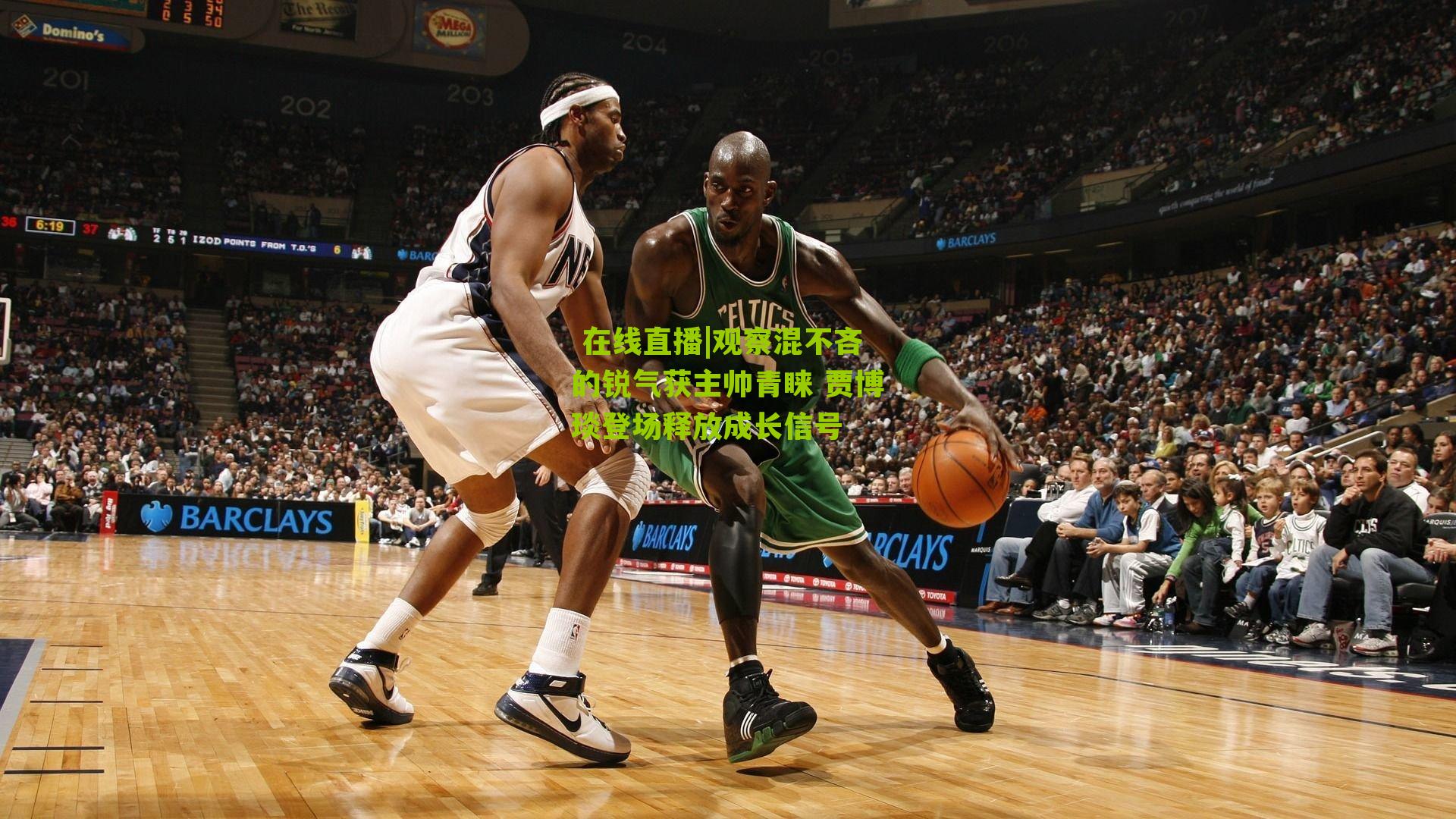 观察混不吝的锐气获主帅青睐 贾博琰登场释放成长信号