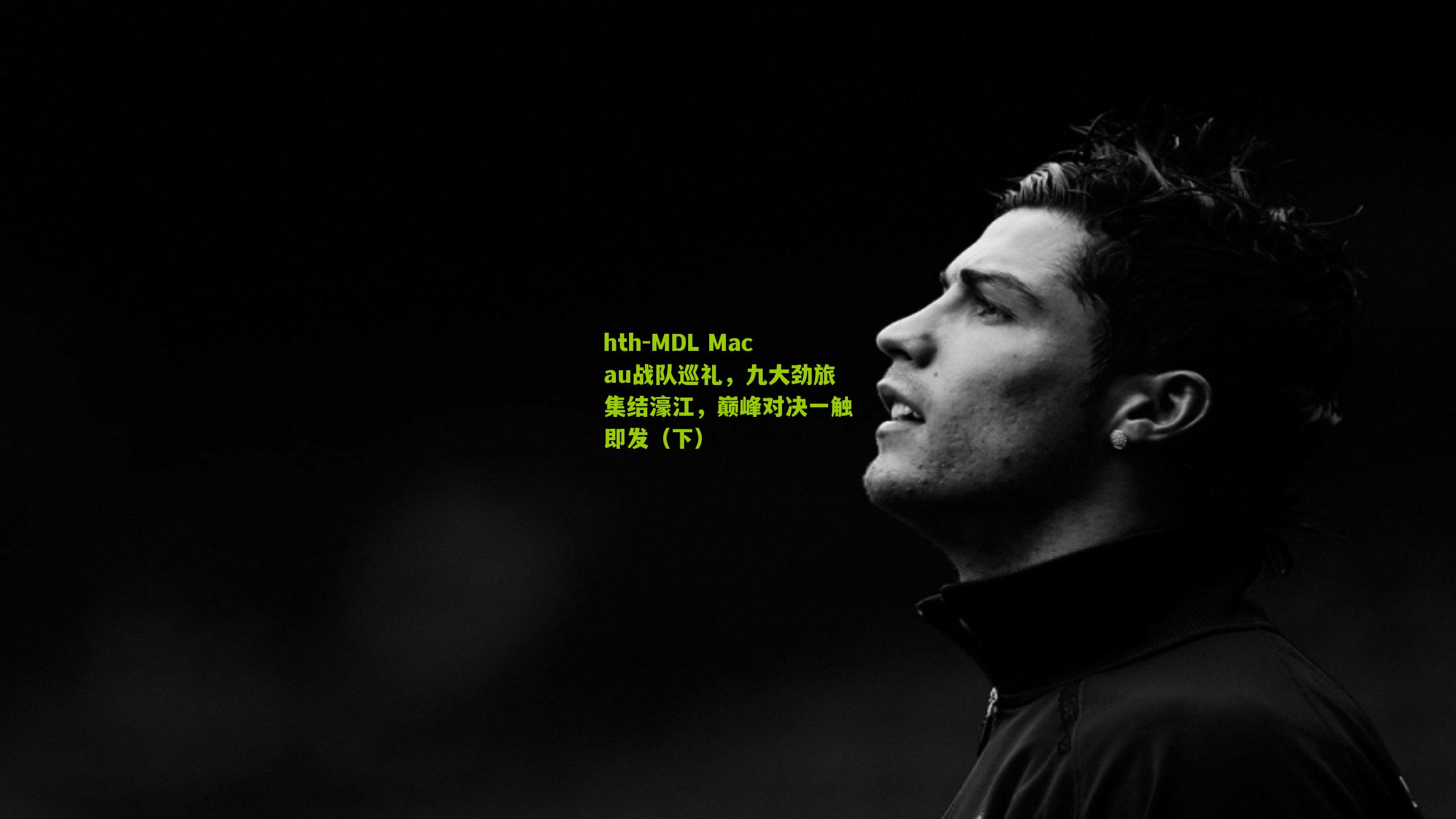 hth-MDL Macau战队巡礼，九大劲旅集结濠江，巅峰对决一触即发（下）