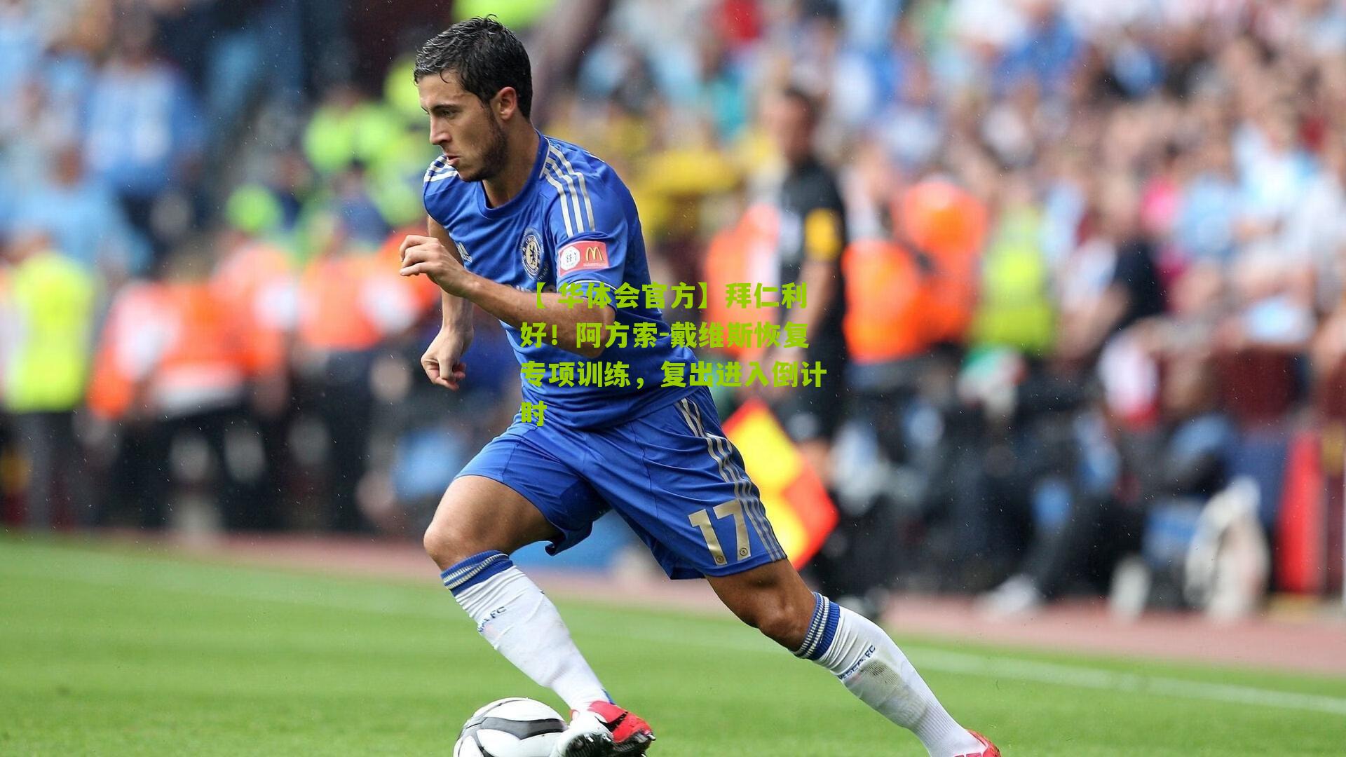 【 华体会官方】拜仁利好！阿方索-戴维斯恢复专项训练，复出进入倒计时