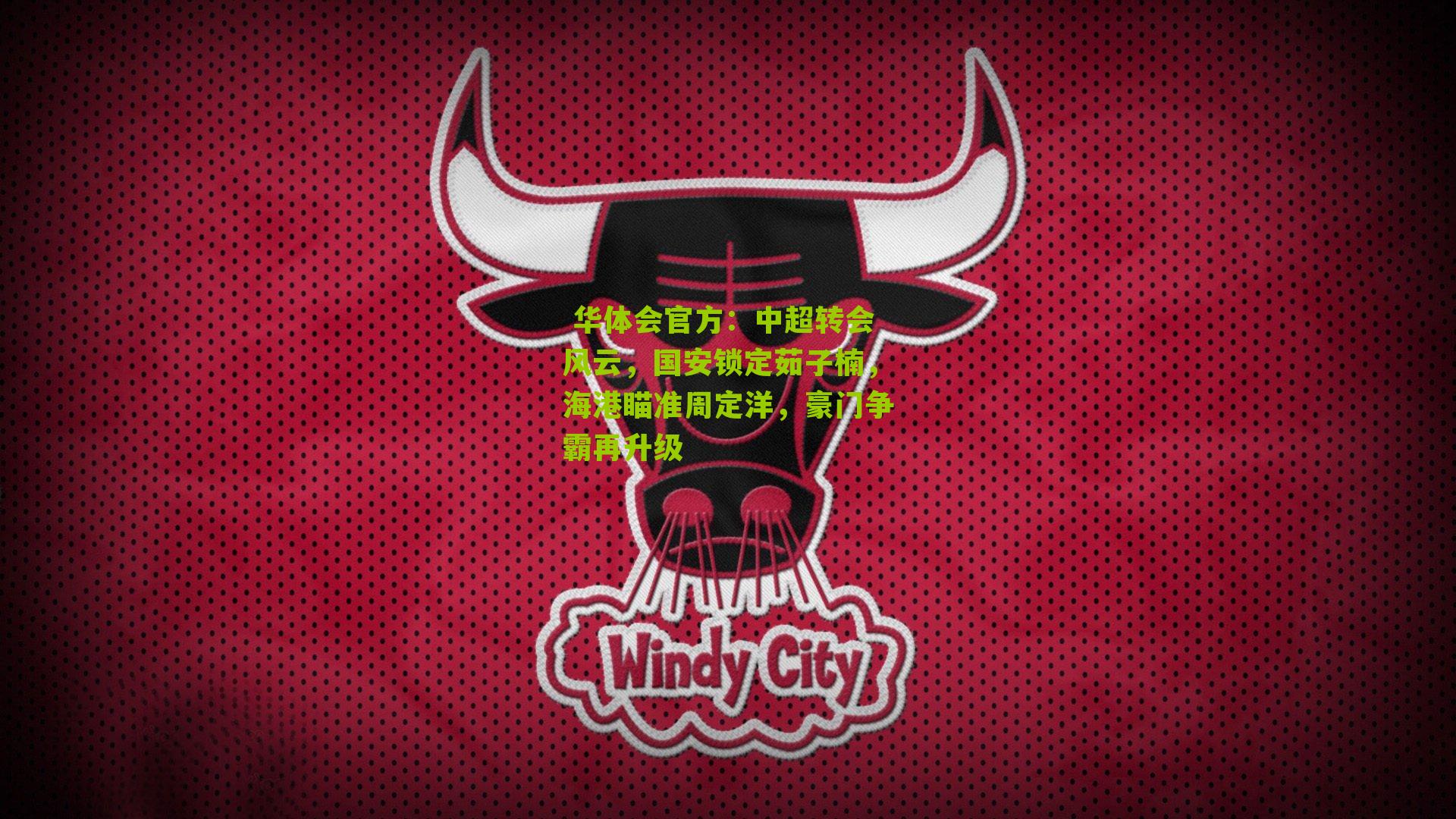 中超转会风云，国安锁定茹子楠，海港瞄准周定洋，豪门争霸再升级