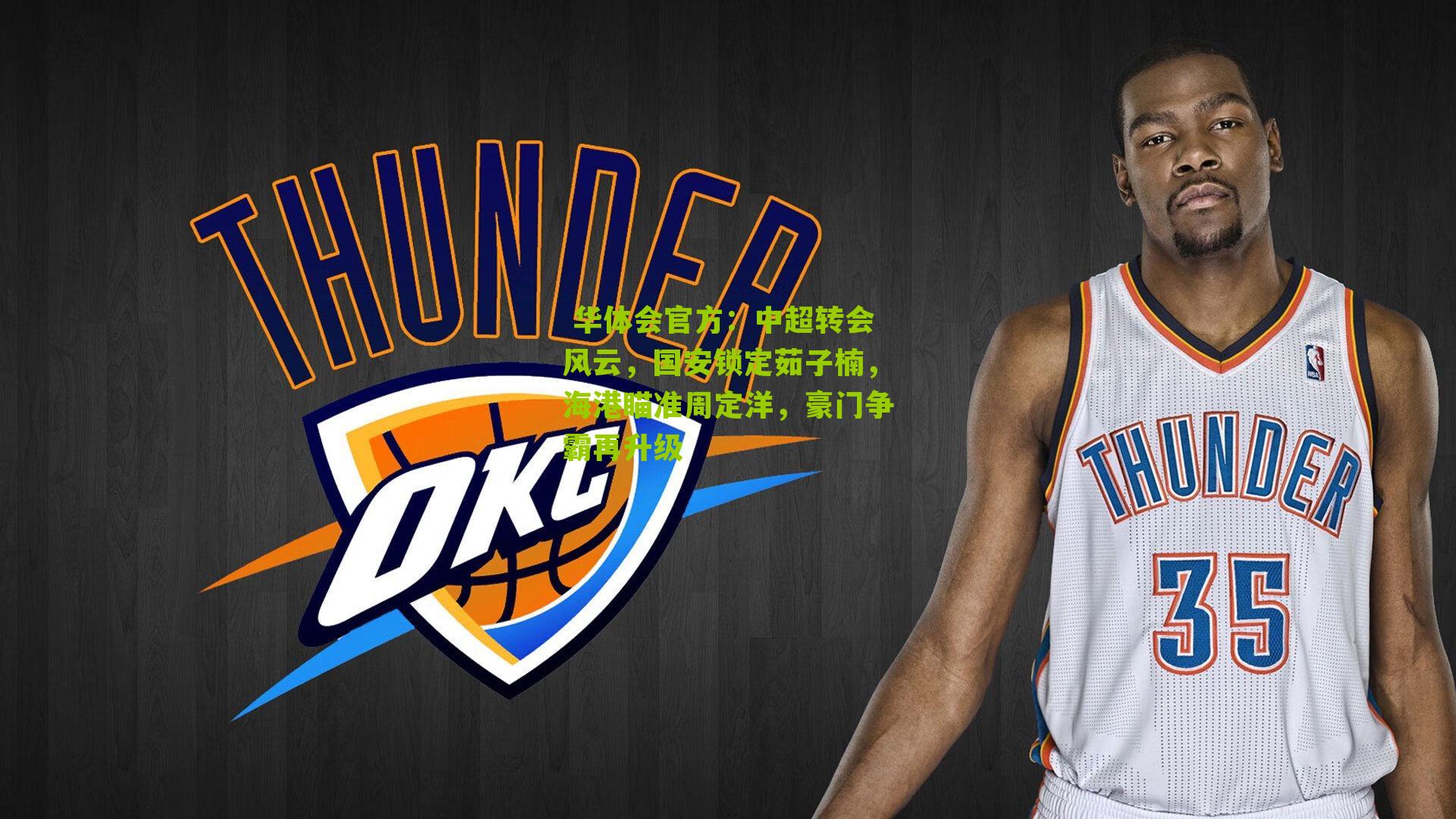 中超转会风云，国安锁定茹子楠，海港瞄准周定洋，豪门争霸再升级