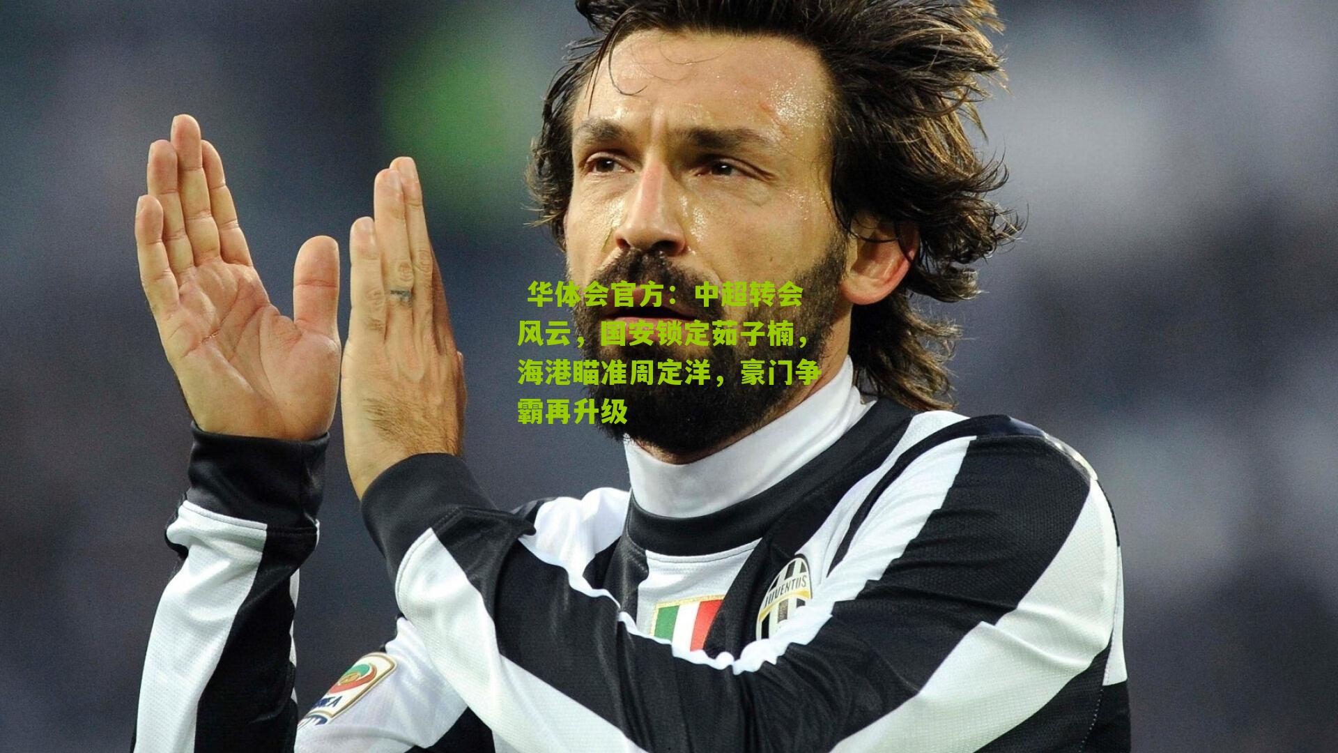 中超转会风云，国安锁定茹子楠，海港瞄准周定洋，豪门争霸再升级