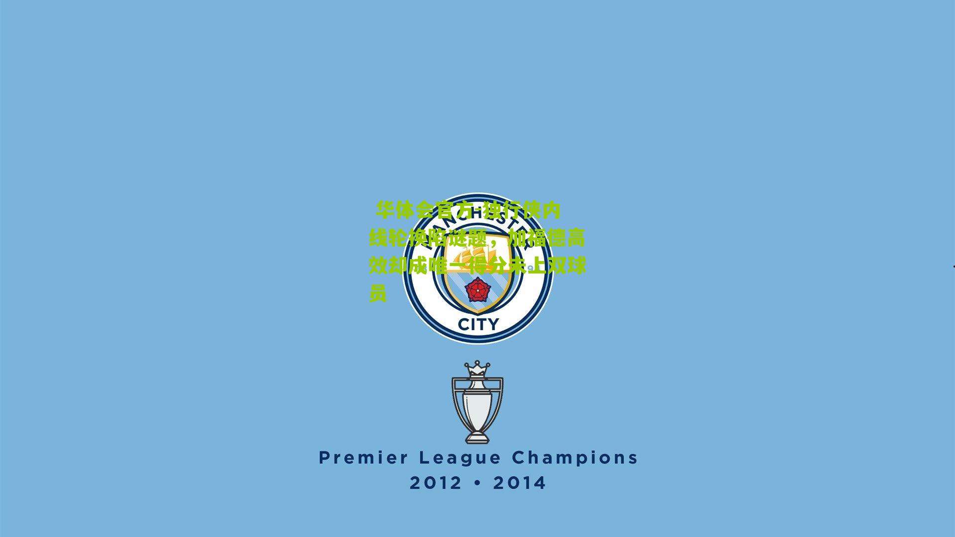 独行侠内线轮换陷谜题，加福德高效却成唯一得分未上双球员