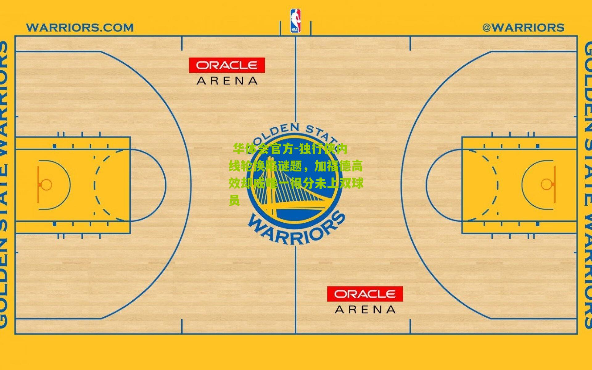 独行侠内线轮换陷谜题，加福德高效却成唯一得分未上双球员