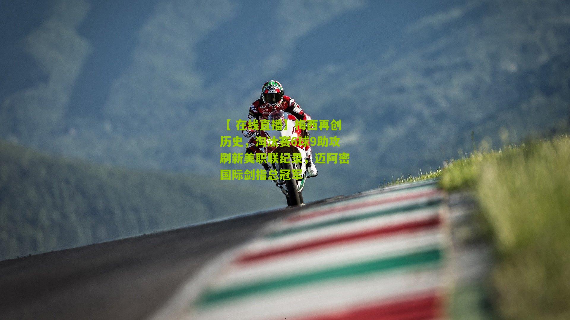 梅西再创历史，淘汰赛6球9助攻刷新美职联纪录，迈阿密国际剑指总冠军