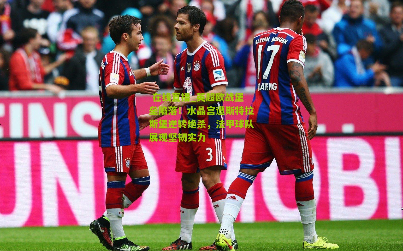 英超欧战堡垒陷落！水晶宫遭斯特拉斯堡逆转绝杀，法甲球队展现坚韧实力