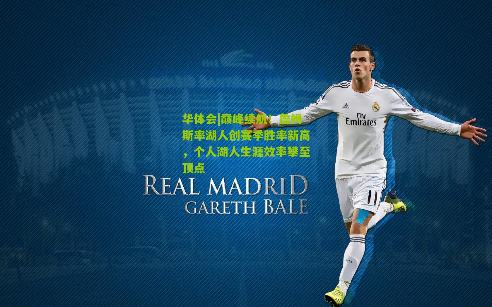 华体会|巅峰续航！詹姆斯率湖人创赛季胜率新高，个人湖人生涯效率攀至顶点