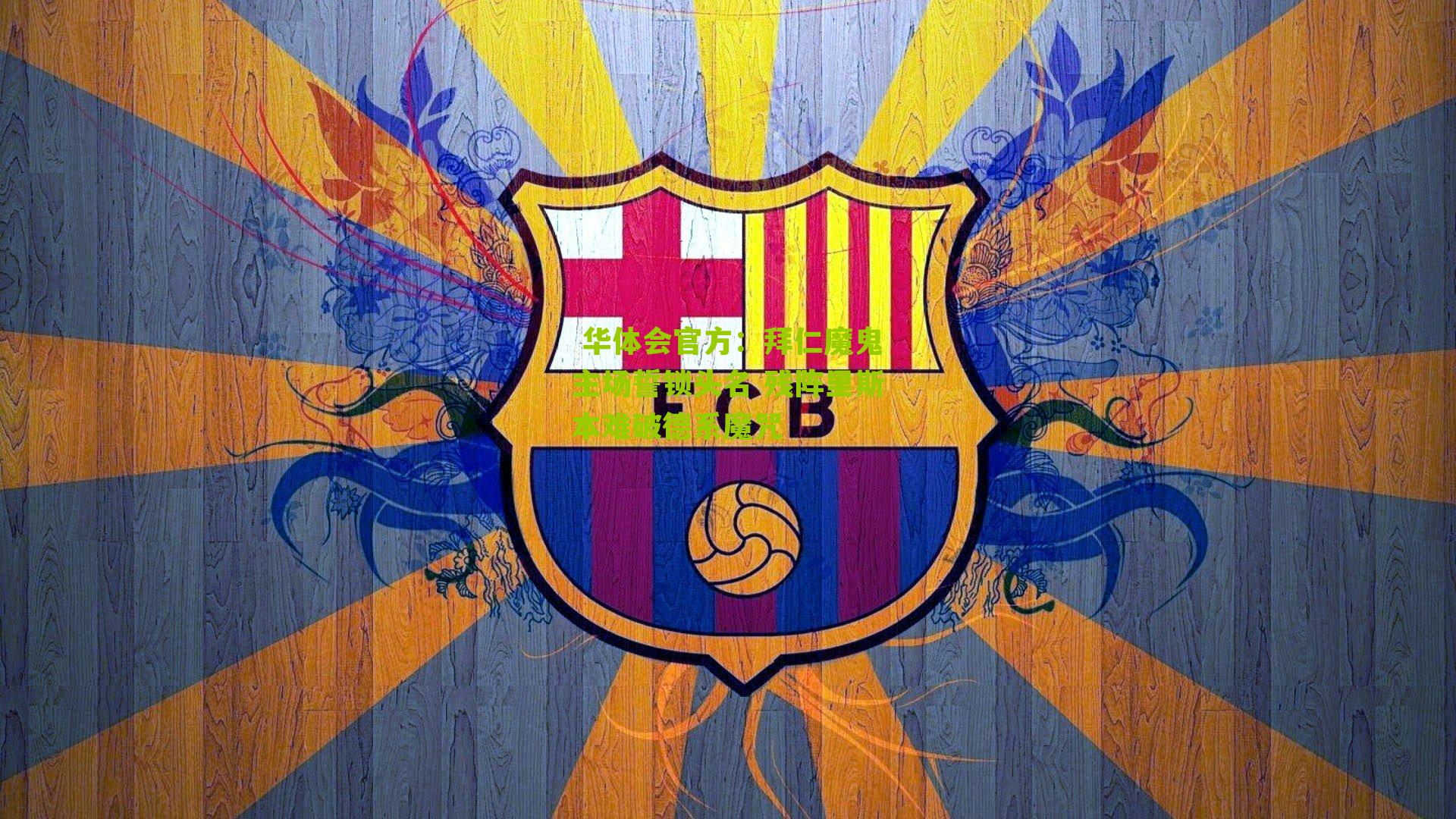  华体会官方：拜仁魔鬼主场誓锁头名 残阵里斯本难破德系魔咒