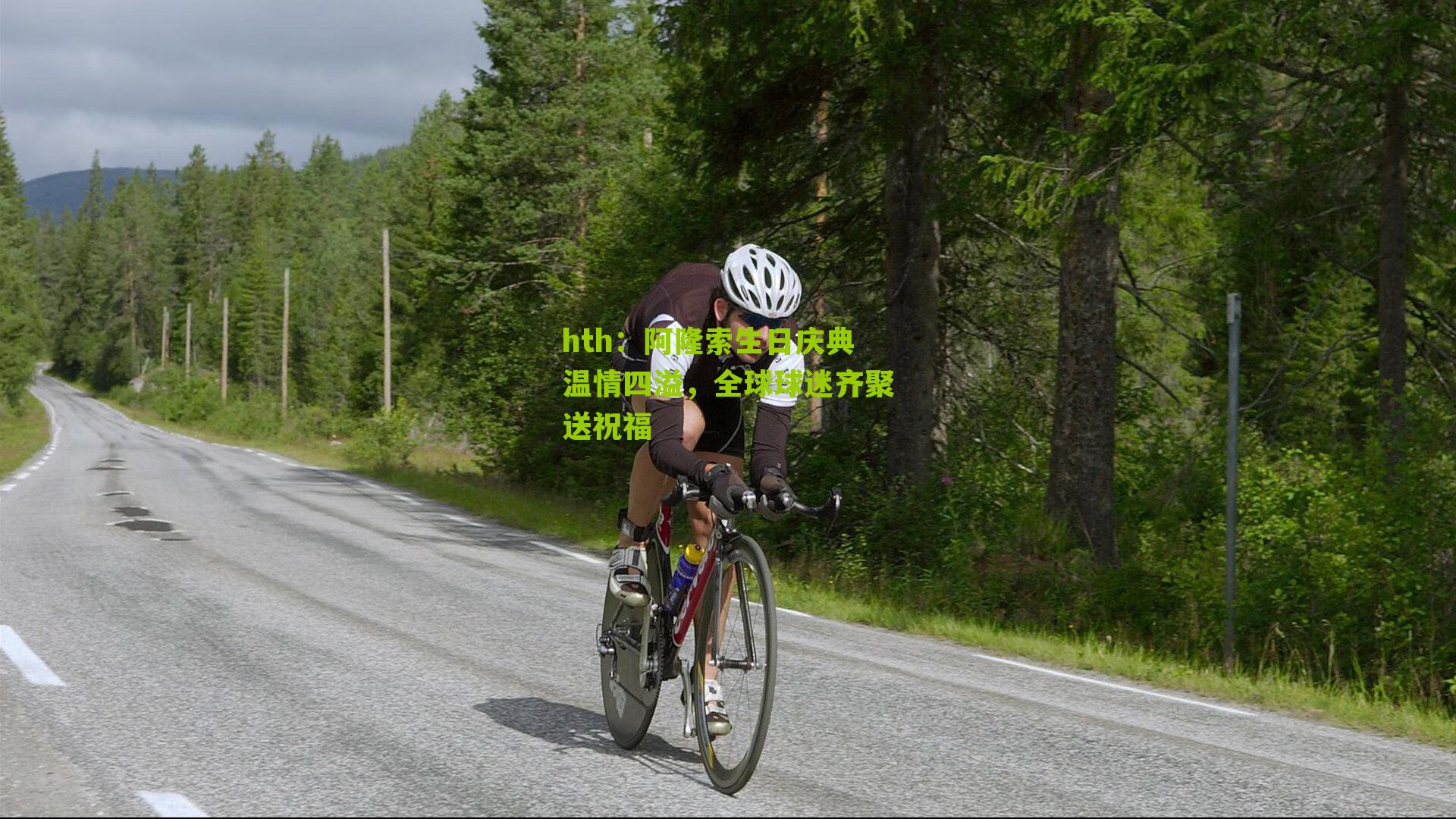 hth：阿隆索生日庆典温情四溢，全球球迷齐聚送祝福