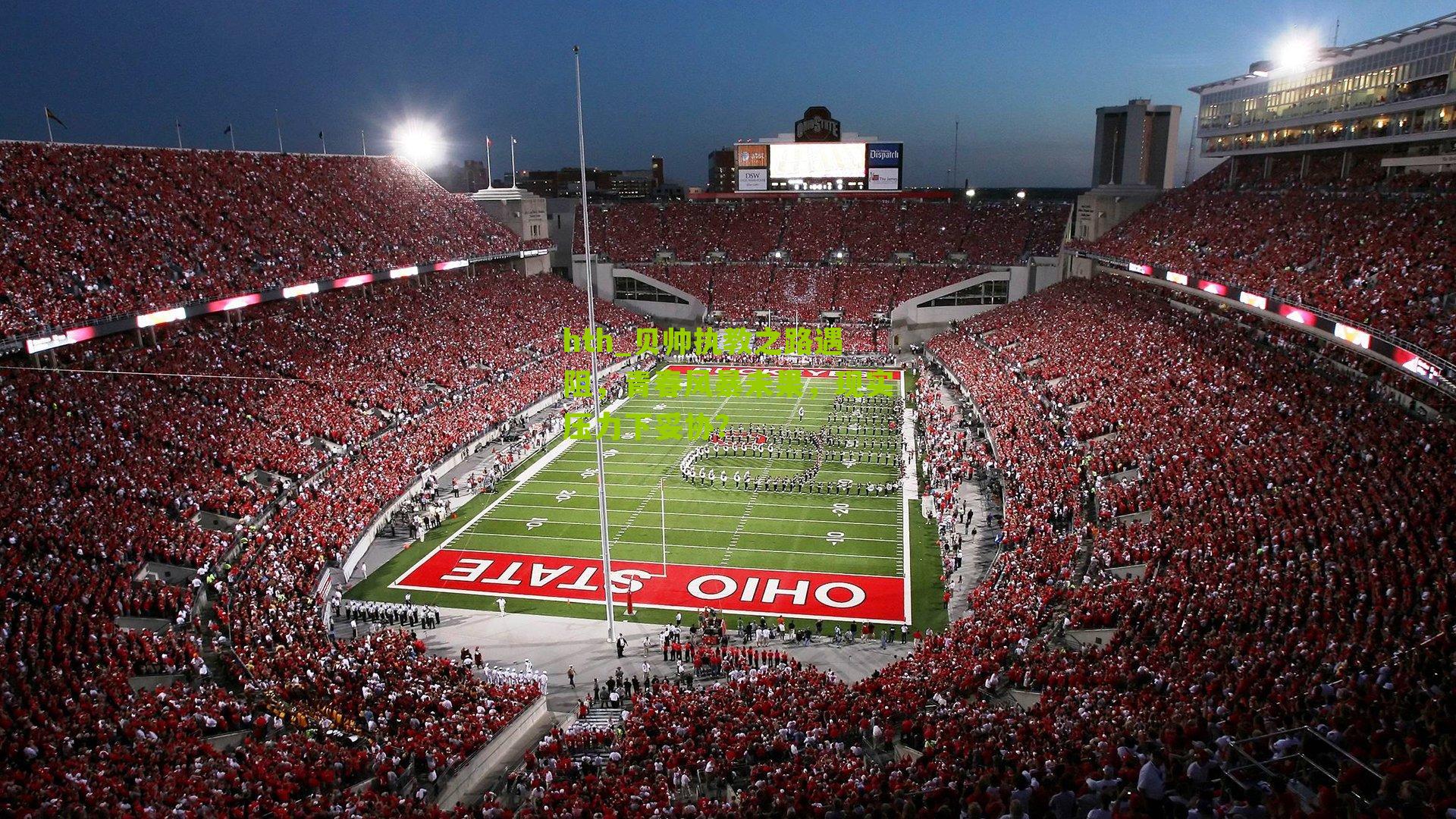 贝帅执教之路遇阻，青春风暴未果，现实压力下妥协？