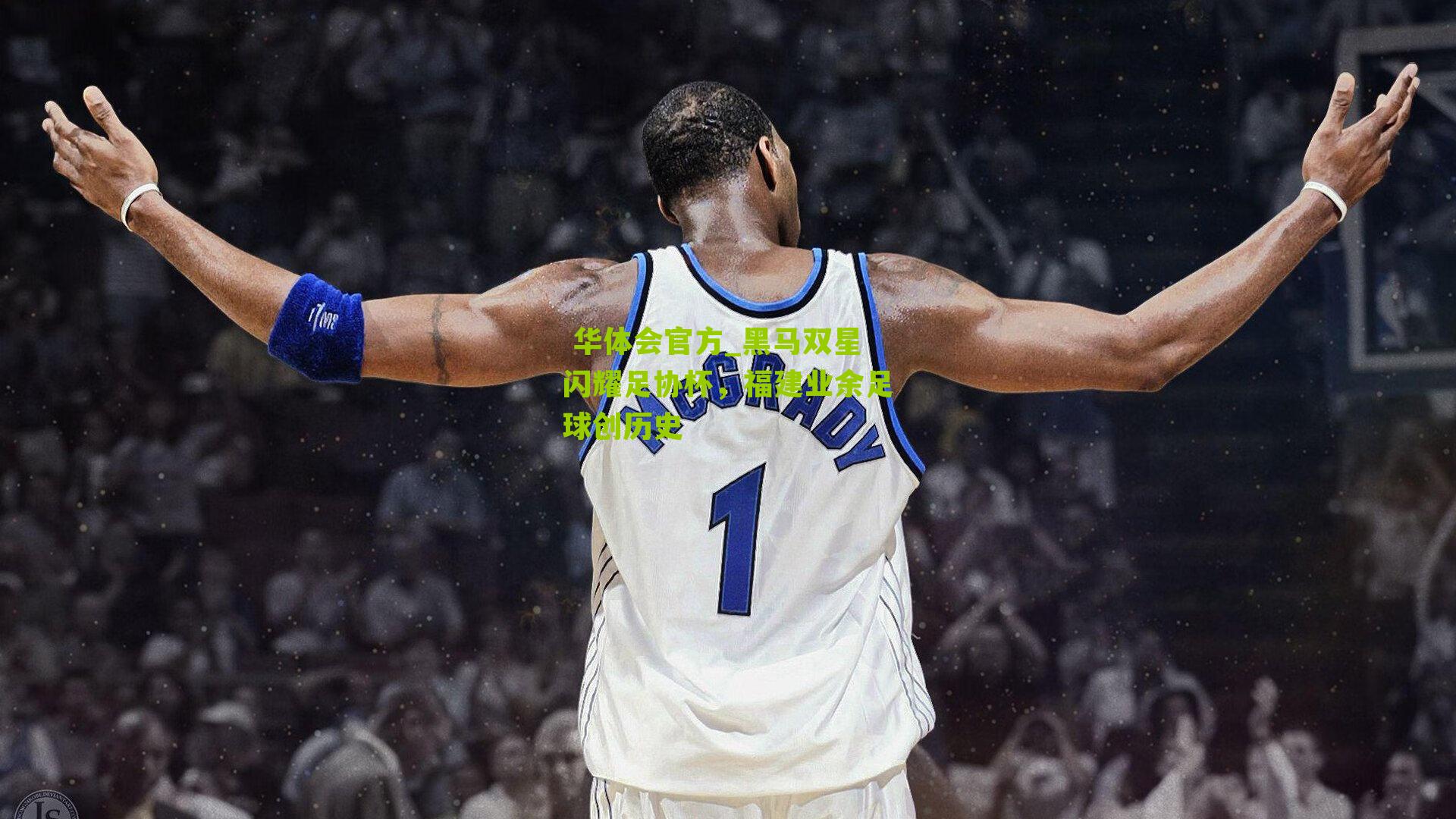 黑马双星闪耀足协杯，福建业余足球创历史