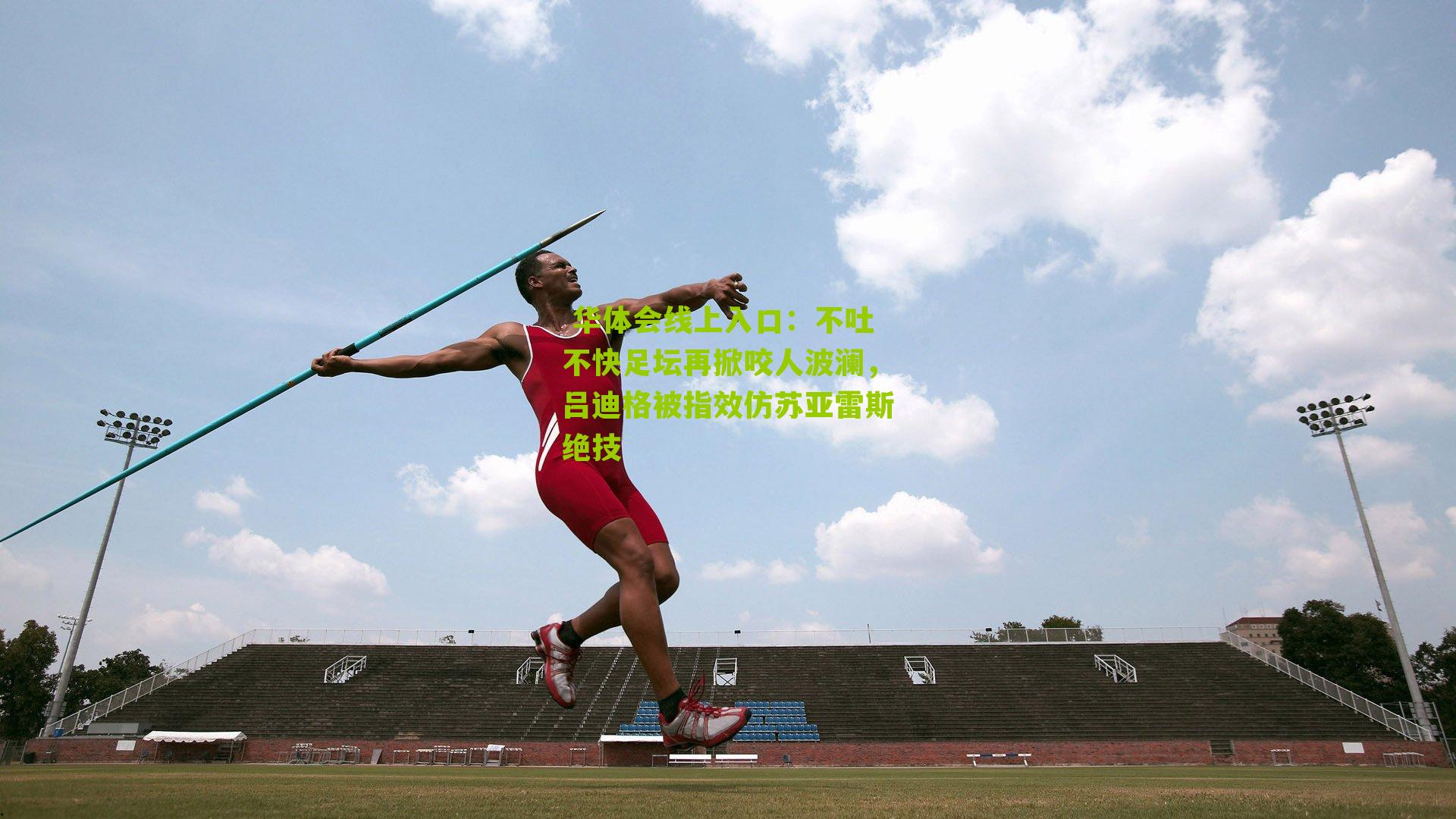 不吐不快足坛再掀咬人波澜，吕迪格被指效仿苏亚雷斯绝技