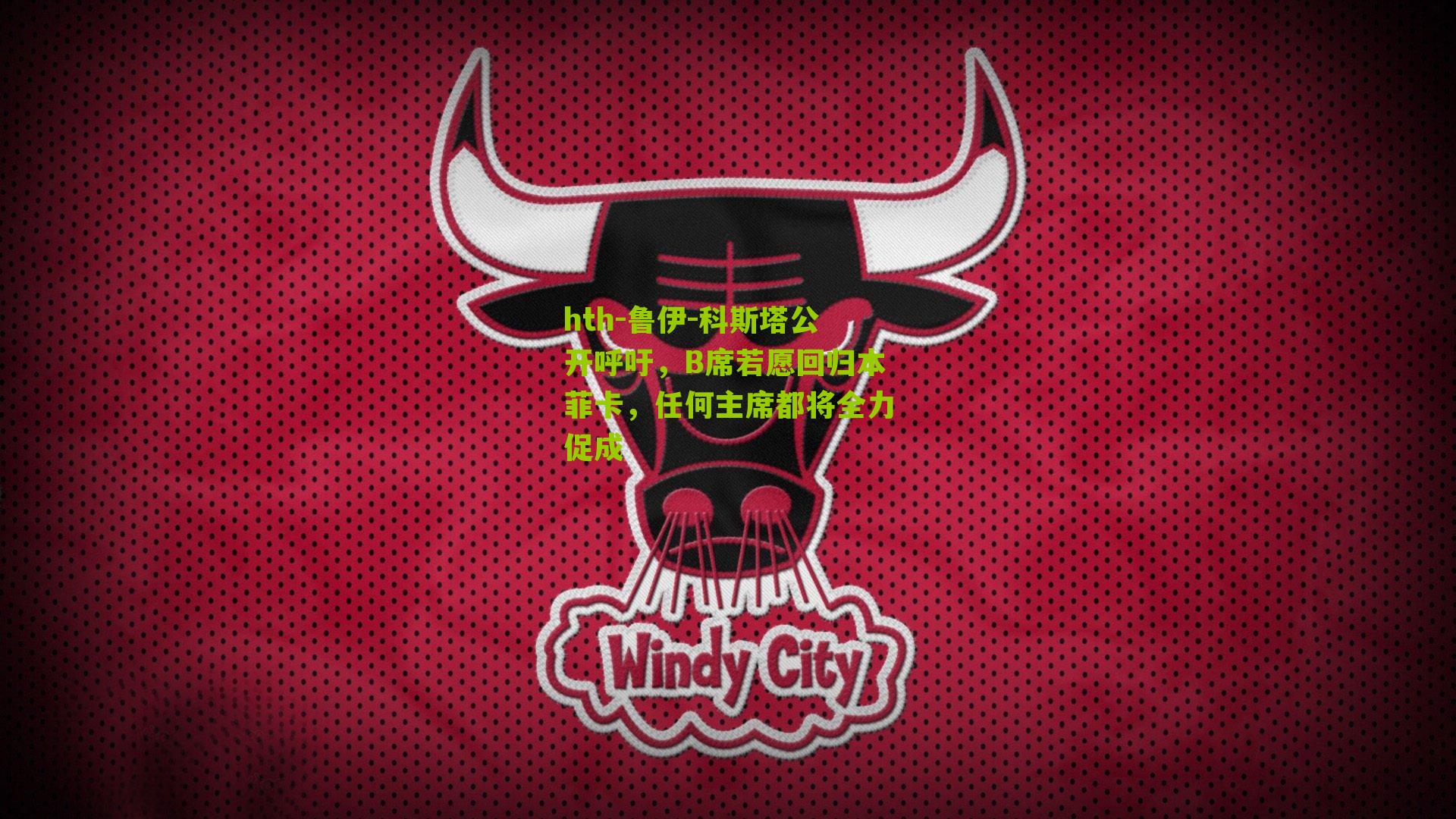 鲁伊-科斯塔公开呼吁，B席若愿回归本菲卡，任何主席都将全力促成