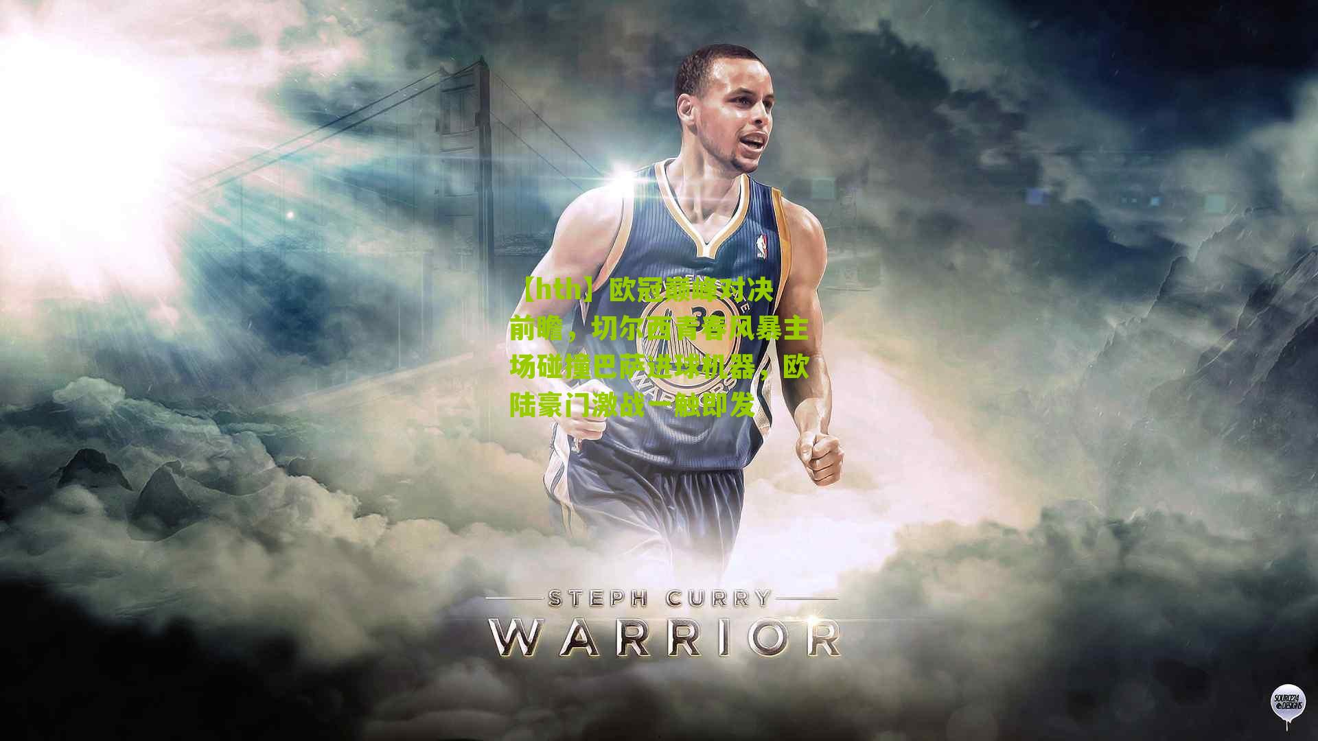 欧冠巅峰对决前瞻，切尔西青春风暴主场碰撞巴萨进球机器，欧陆豪门激战一触即发