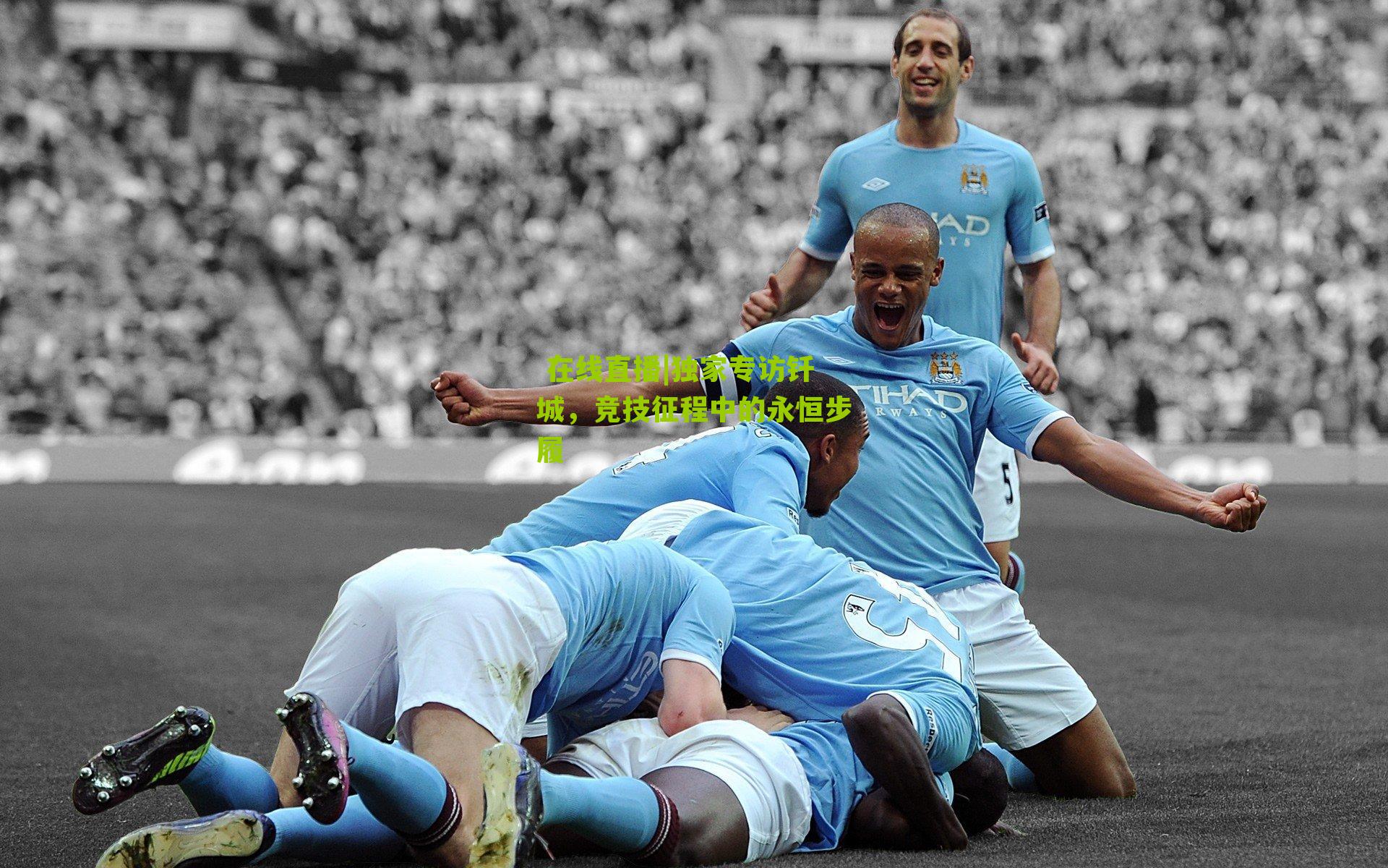 独家专访钎城，竞技征程中的永恒步履