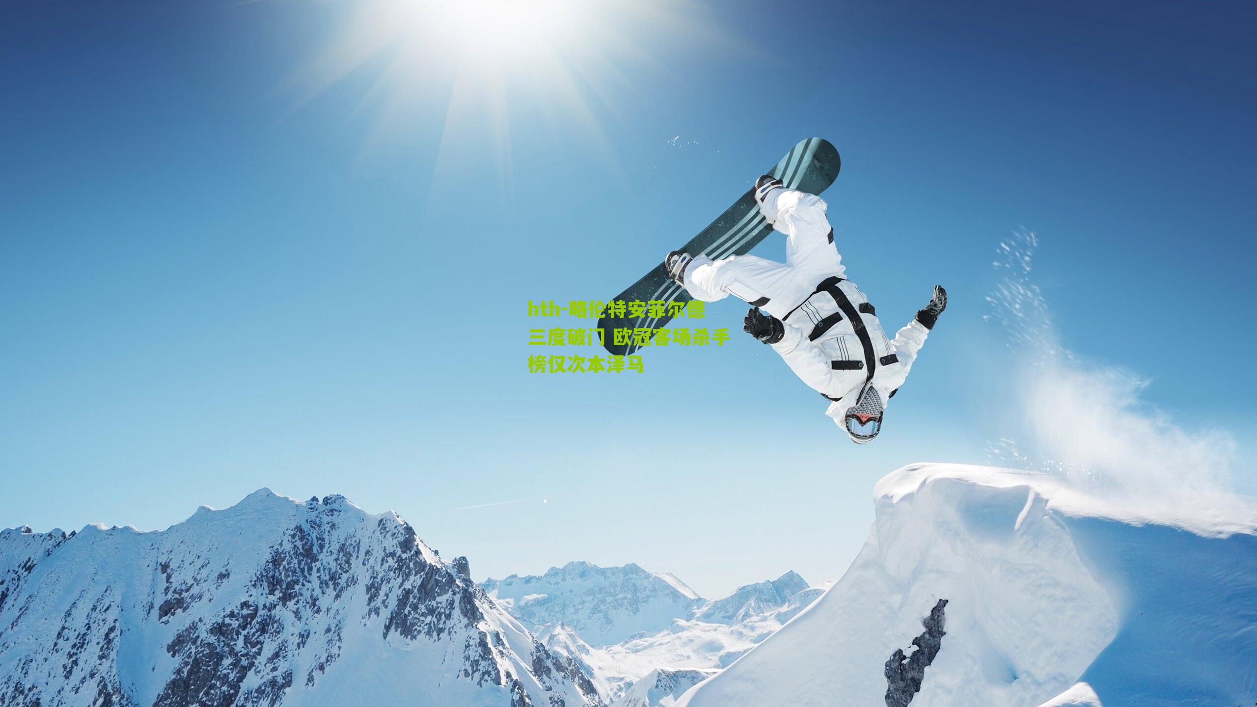 略伦特安菲尔德三度破门 欧冠客场杀手榜仅次本泽马