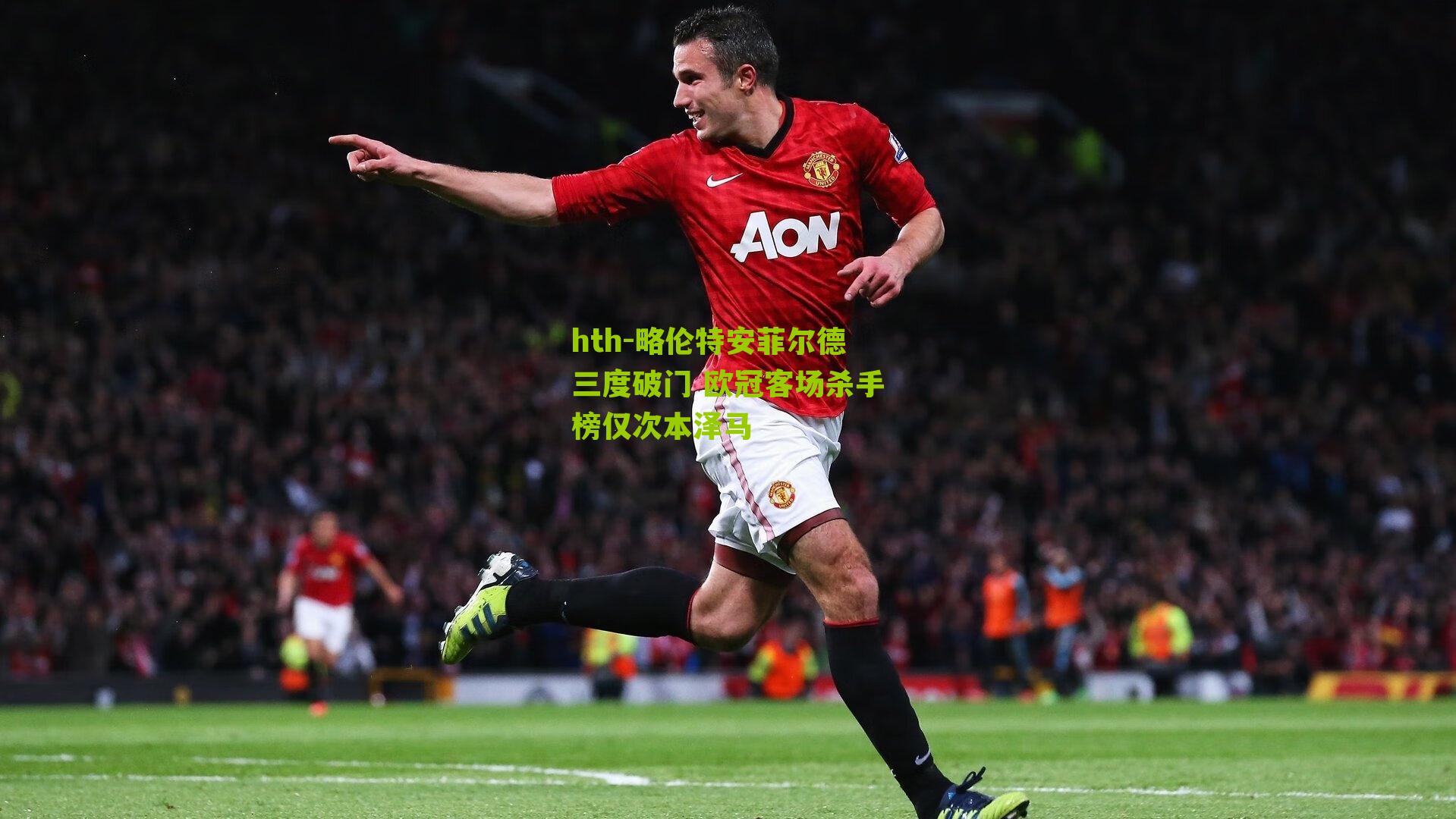 略伦特安菲尔德三度破门 欧冠客场杀手榜仅次本泽马