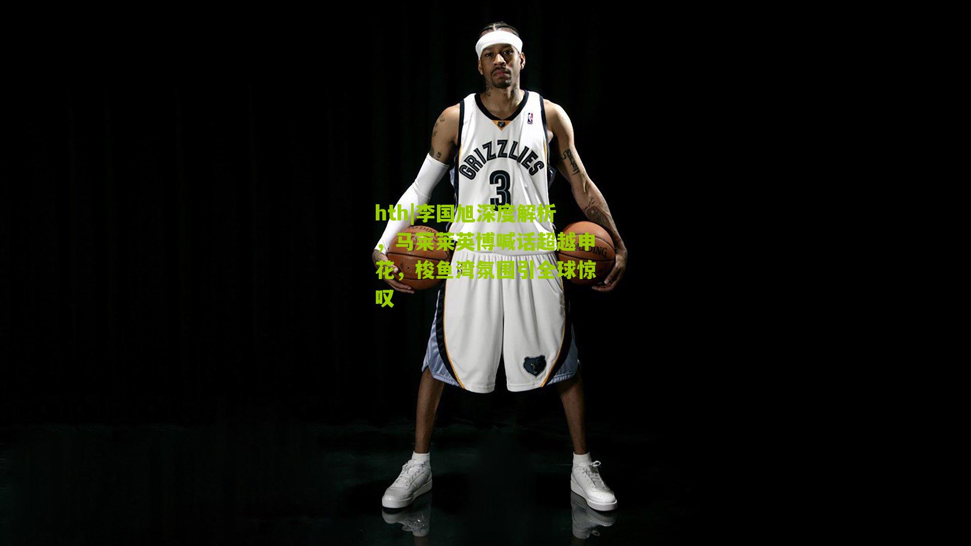 李国旭深度解析，马莱莱英博喊话超越申花，梭鱼湾氛围引全球惊叹