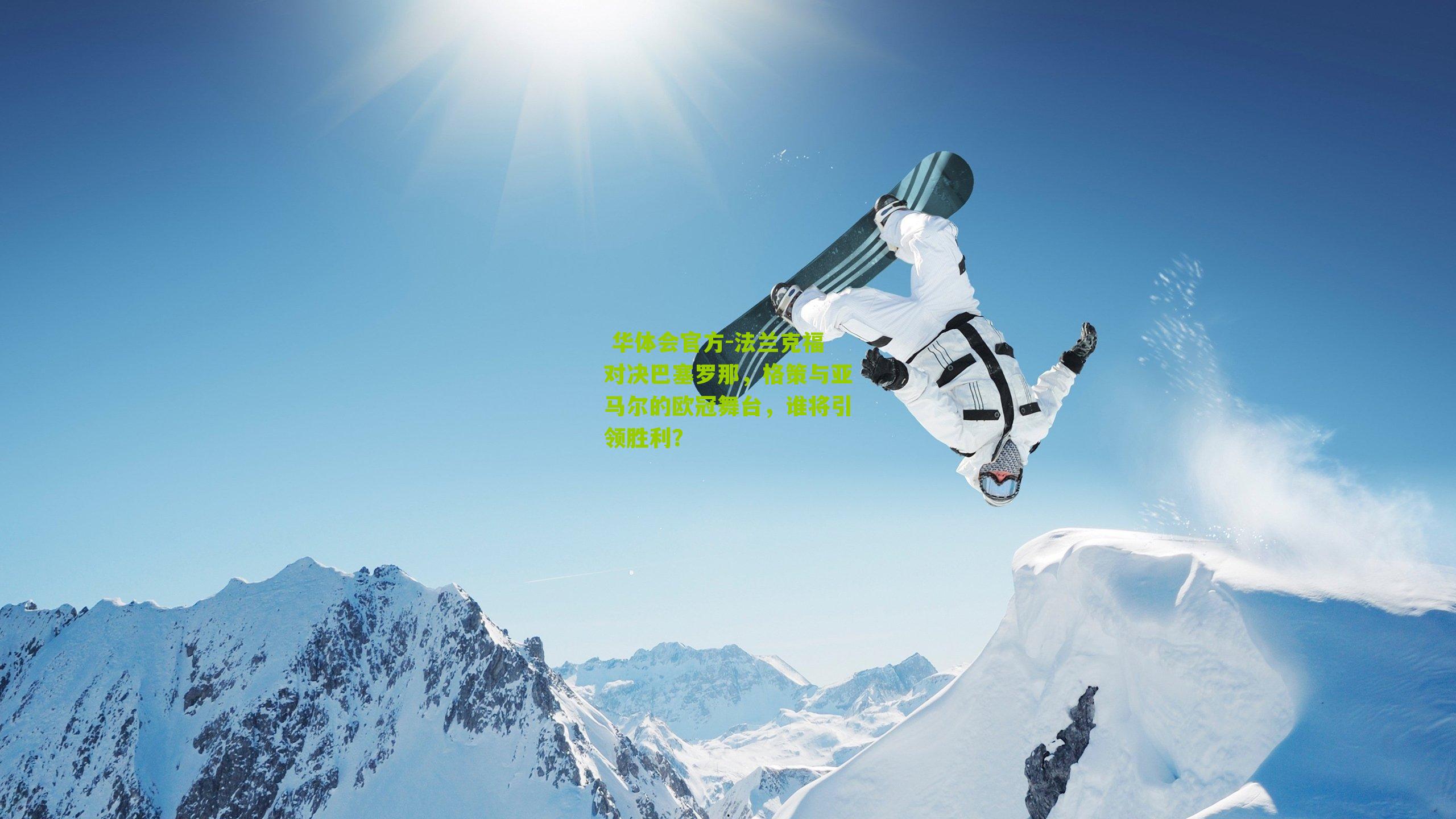 法兰克福对决巴塞罗那，格策与亚马尔的欧冠舞台，谁将引领胜利？