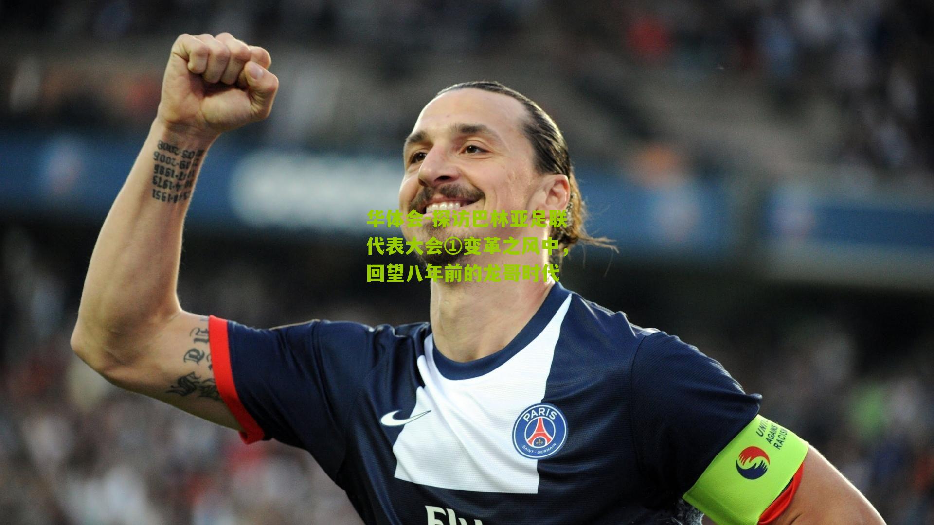 探访巴林亚足联代表大会①变革之风中，回望八年前的龙哥时代