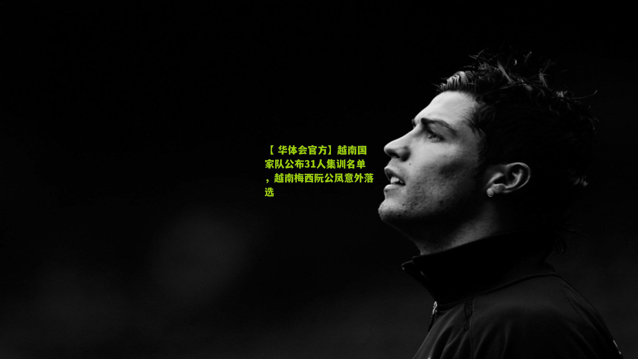 越南国家队公布31人集训名单，越南梅西阮公凤意外落选