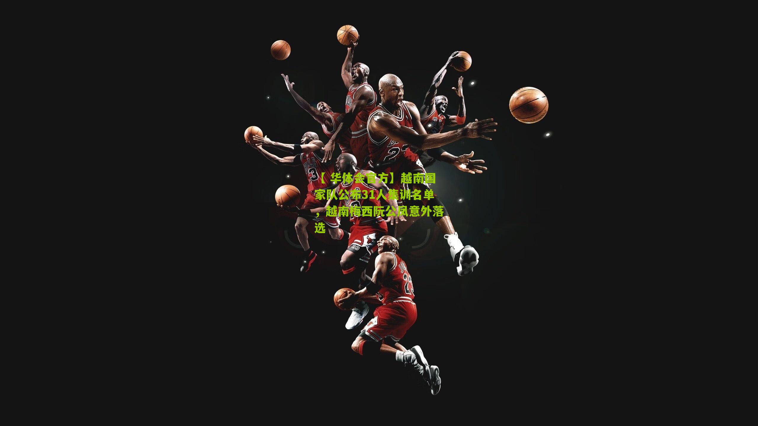 越南国家队公布31人集训名单，越南梅西阮公凤意外落选