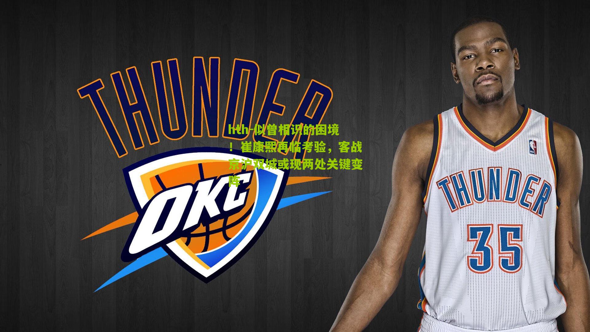 似曾相识的困境！崔康熙再临考验，客战京沪双城或现两处关键变阵