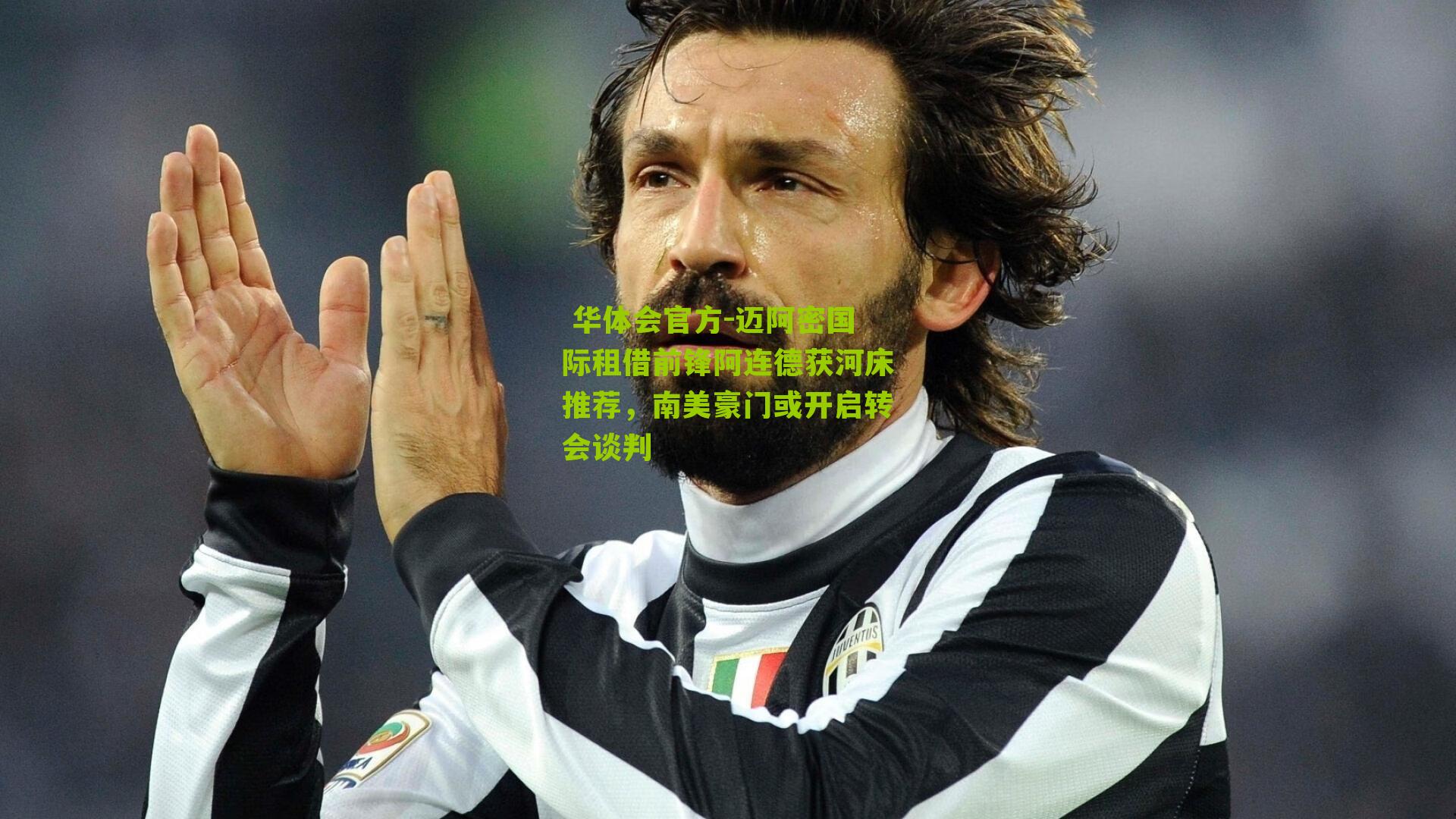  华体会官方-迈阿密国际租借前锋阿连德获河床推荐，南美豪门或开启转会谈判