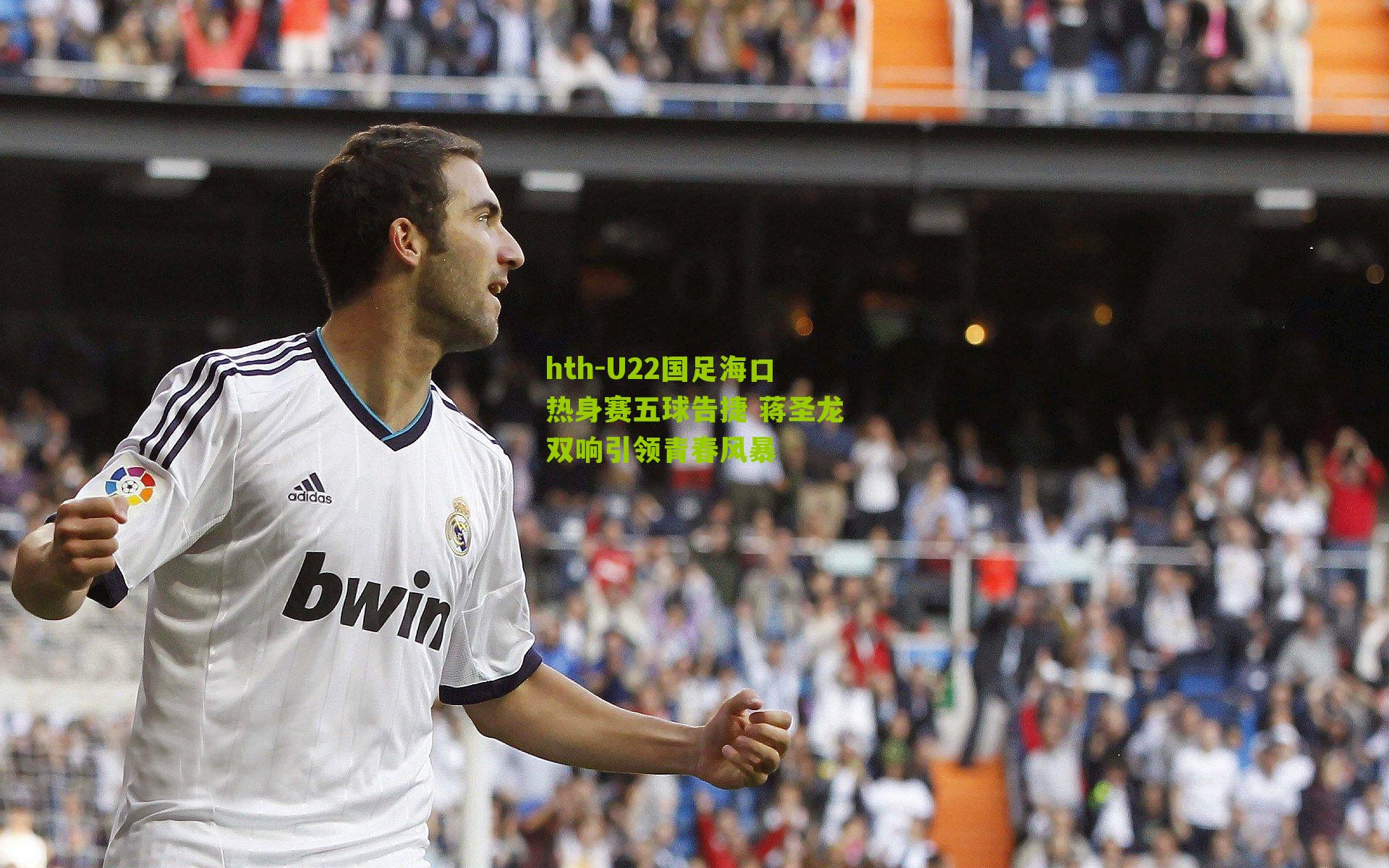 U22国足海口热身赛五球告捷 蒋圣龙双响引领青春风暴