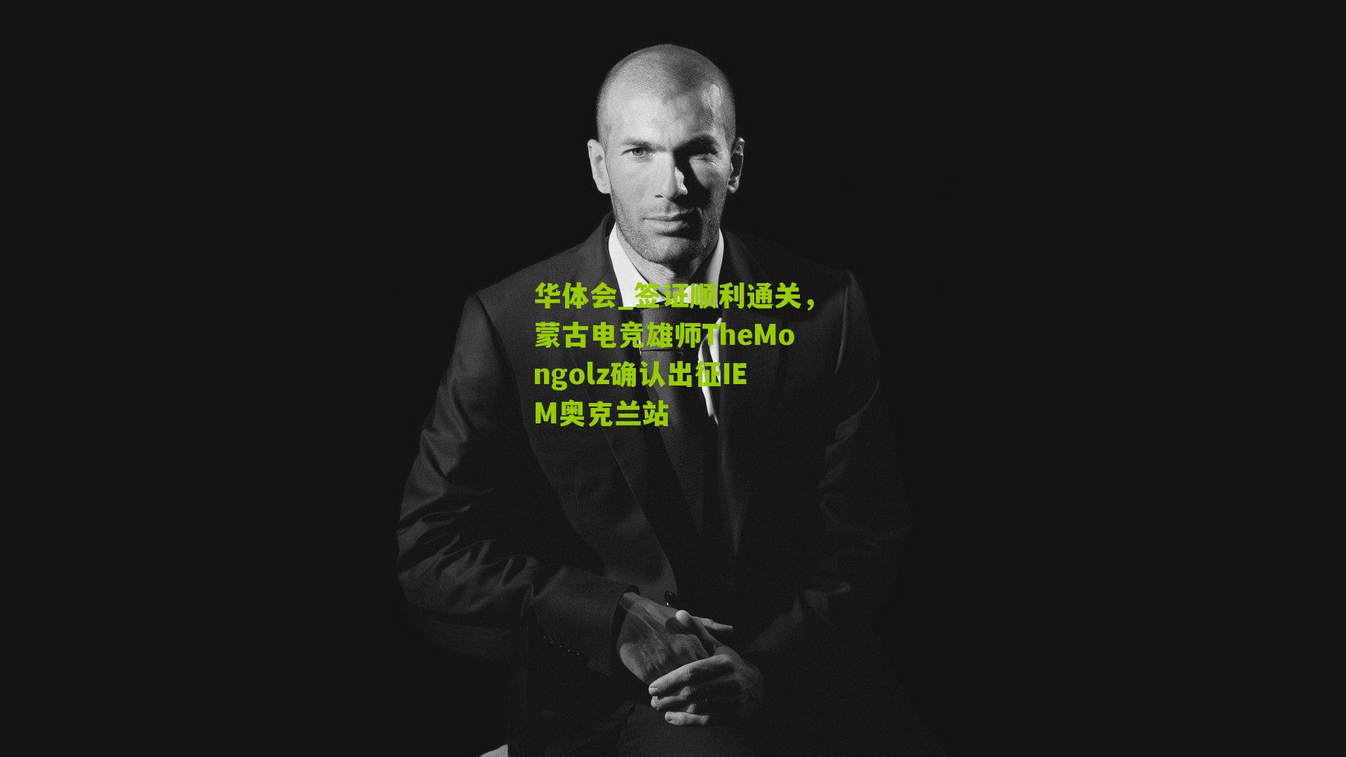 签证顺利通关,蒙古电竞雄师TheMongolz确认出征IEM奥克兰站