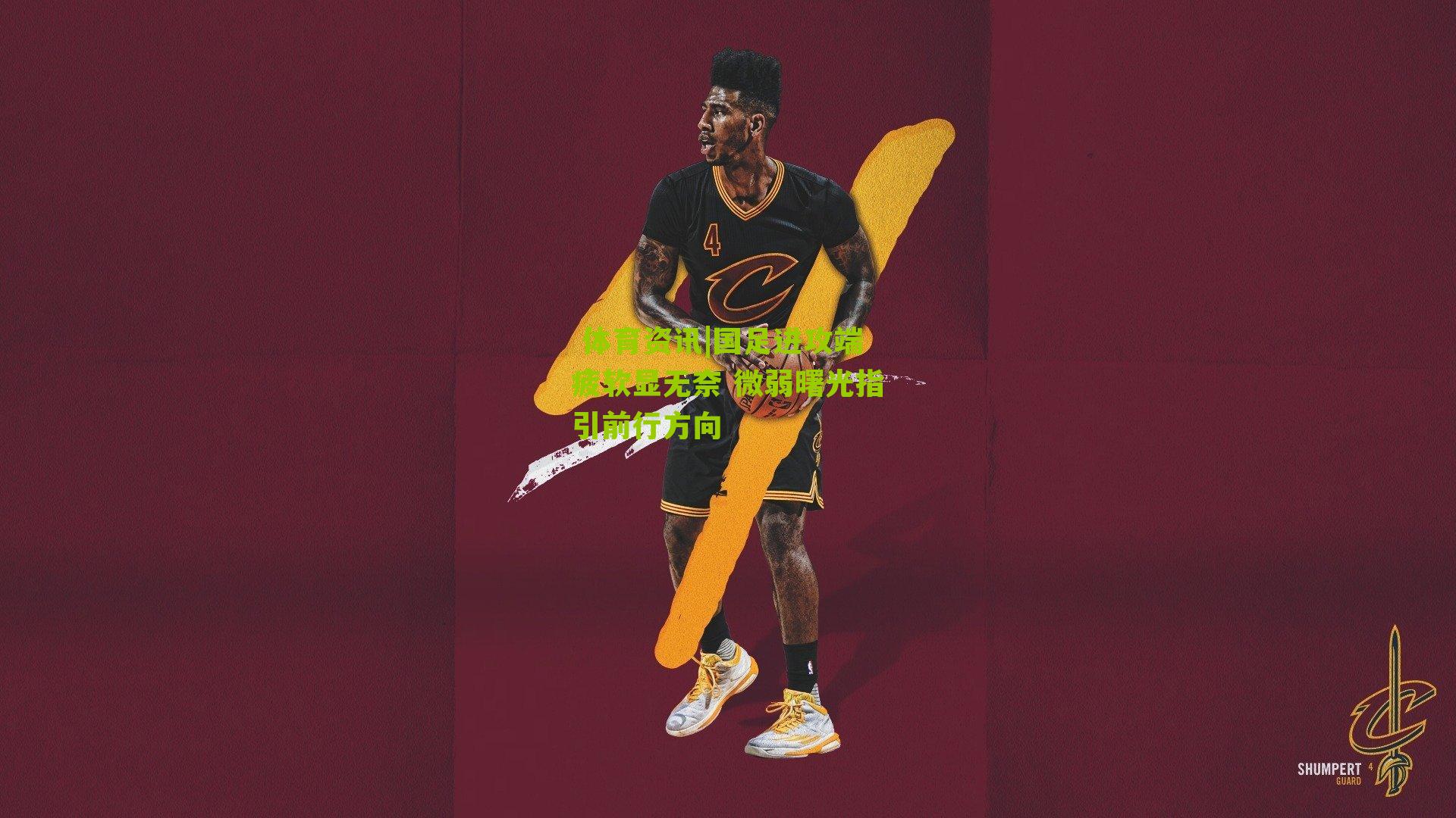 国足进攻端疲软显无奈 微弱曙光指引前行方向