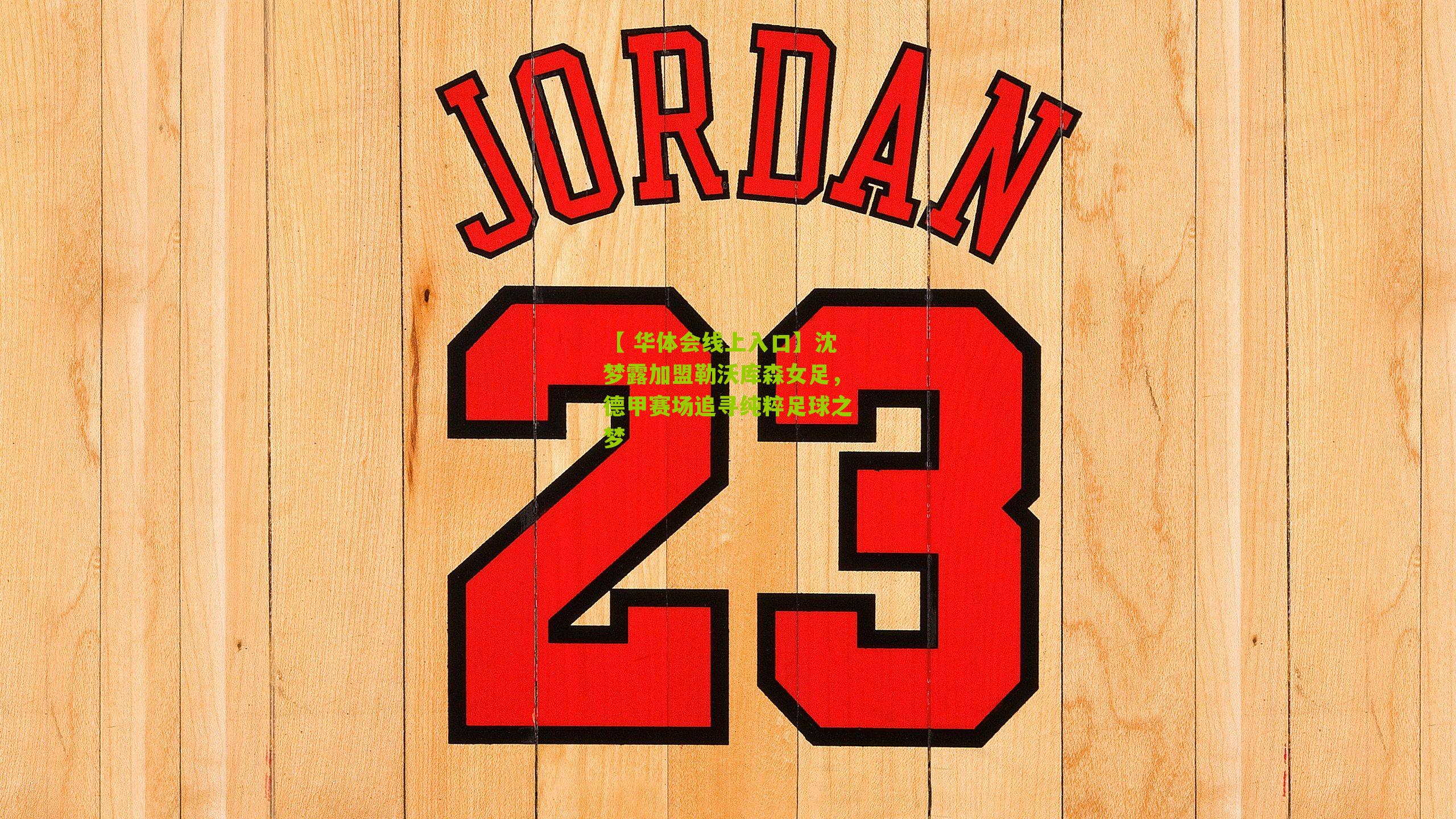 沈梦露加盟勒沃库森女足,德甲赛场追寻纯粹足球之梦