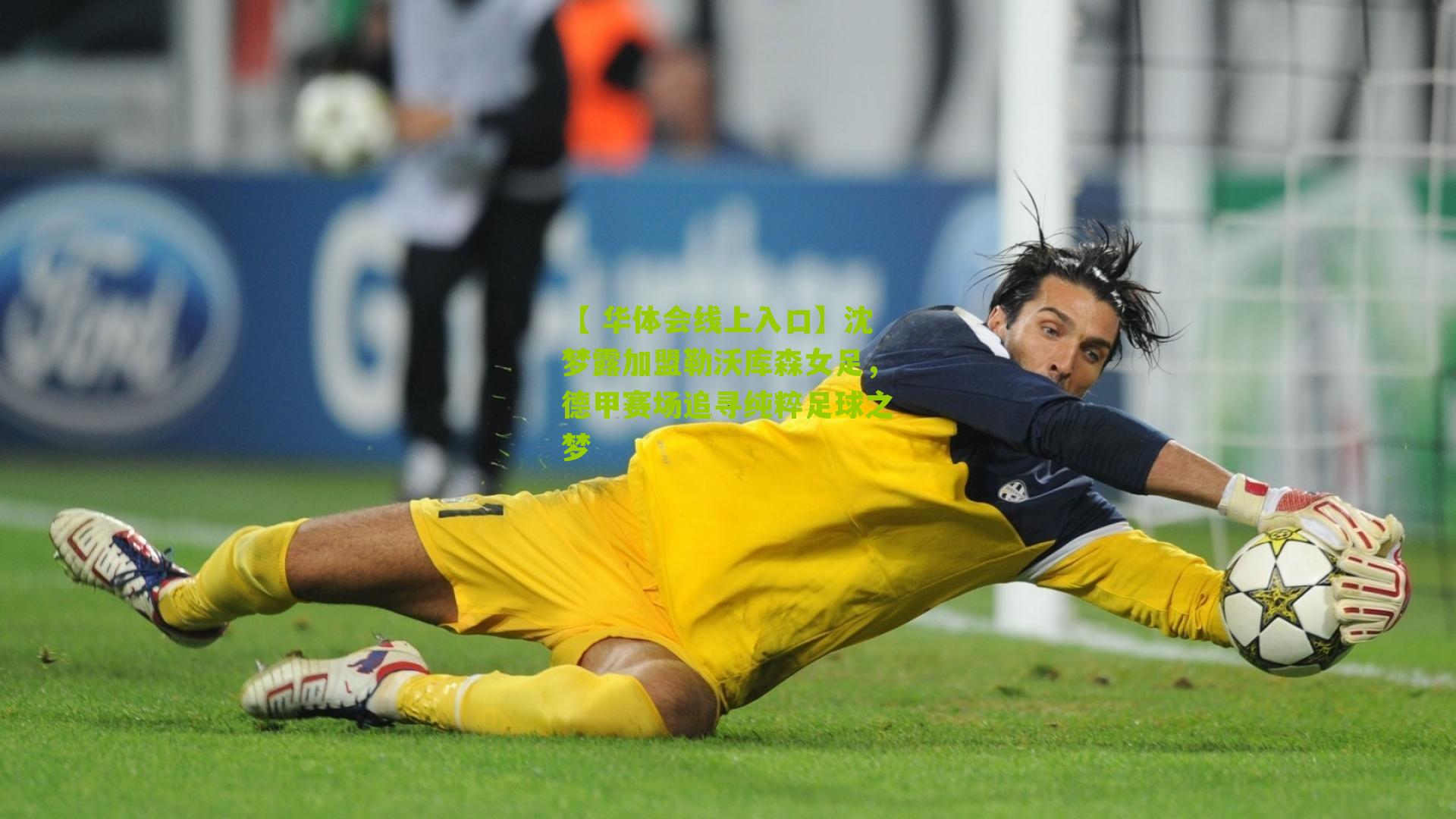 沈梦露加盟勒沃库森女足,德甲赛场追寻纯粹足球之梦