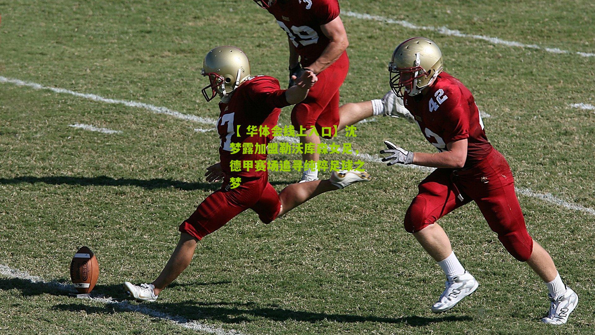 沈梦露加盟勒沃库森女足,德甲赛场追寻纯粹足球之梦