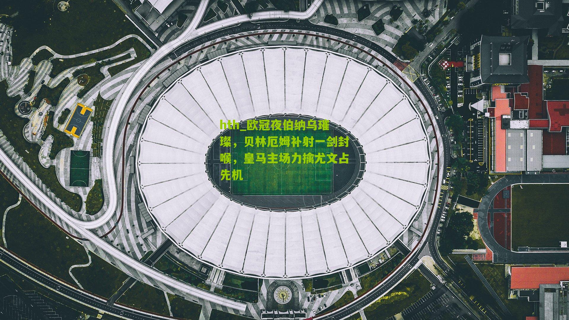 欧冠夜伯纳乌璀璨,贝林厄姆补射一剑封喉,皇马主场力擒尤文占先机