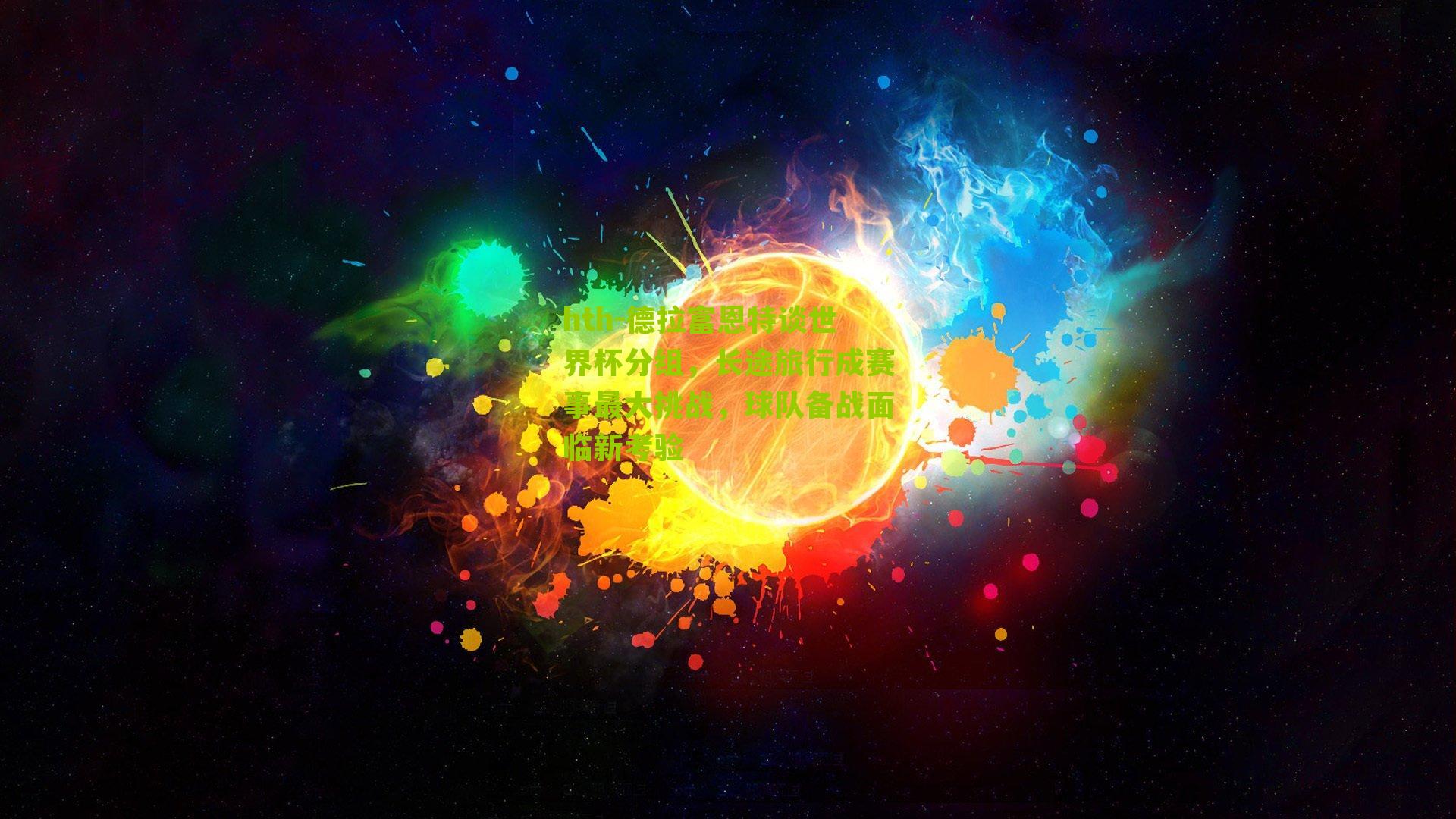 德拉富恩特谈世界杯分组,长途旅行成赛事最大挑战,球队备战面临新考验