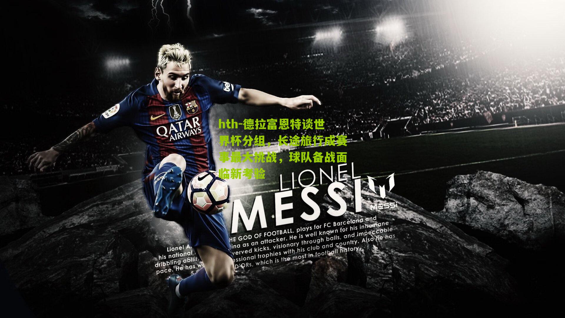 德拉富恩特谈世界杯分组,长途旅行成赛事最大挑战,球队备战面临新考验