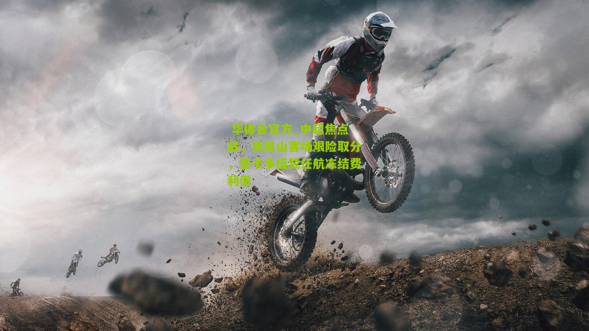 中超焦点战,凤凰山客场艰险取分,里卡多盛赞任航冻结费利佩