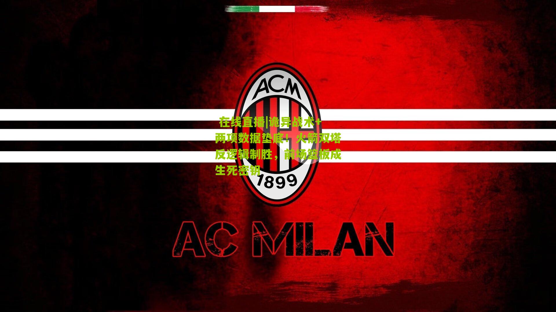 诡异战术+两项数据垫底!火箭双塔反逻辑制胜,前场篮板成生死密钥