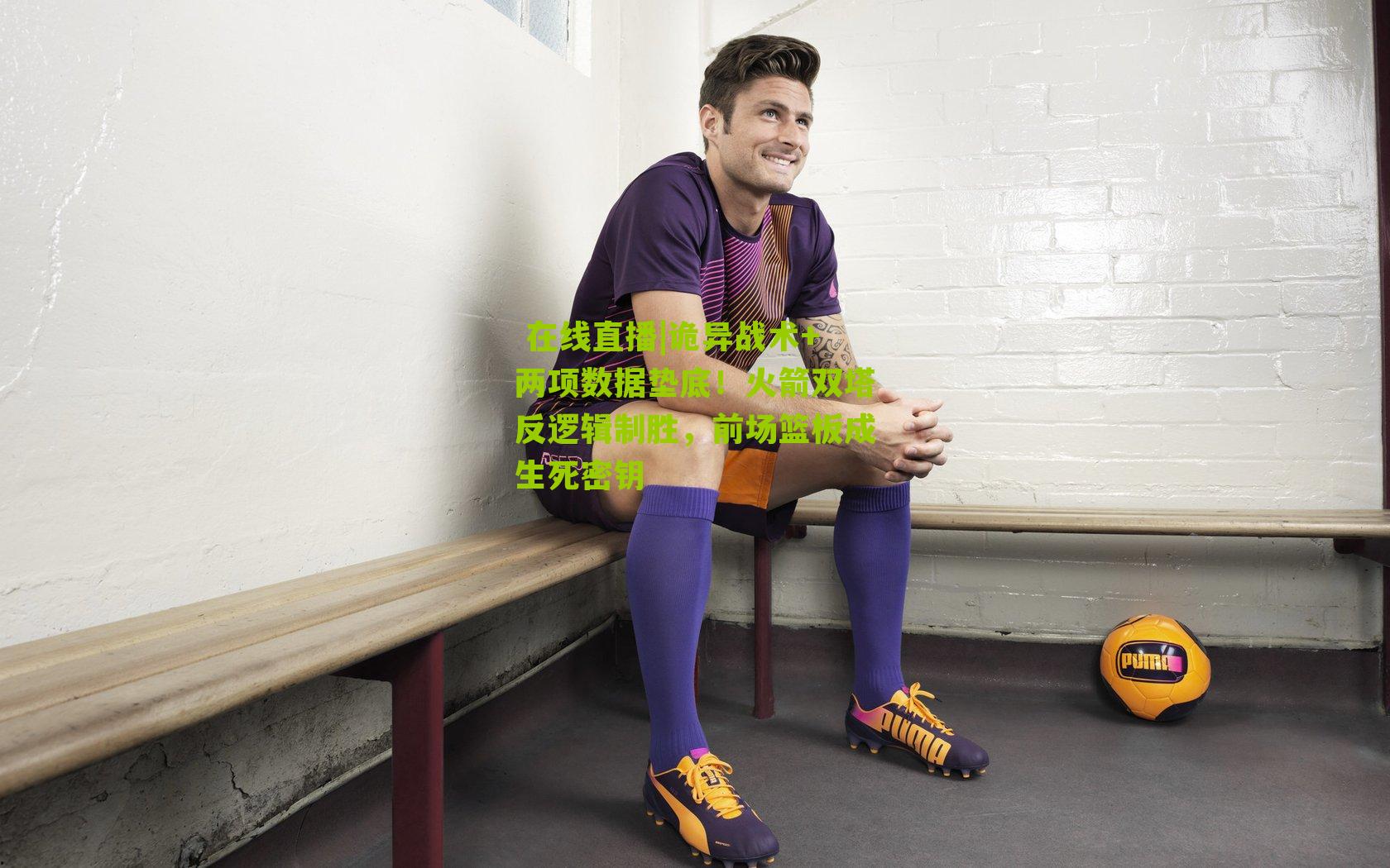 诡异战术+两项数据垫底!火箭双塔反逻辑制胜,前场篮板成生死密钥