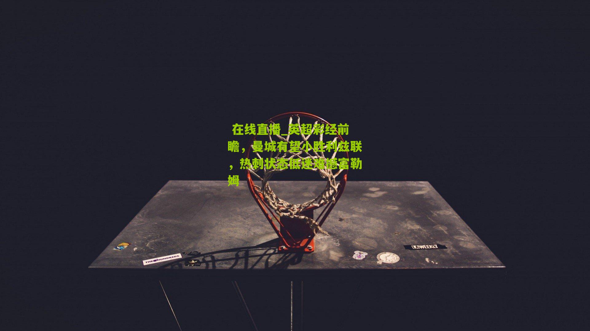 英超彩经前瞻,曼城有望小胜利兹联,热刺状态低迷难撼富勒姆