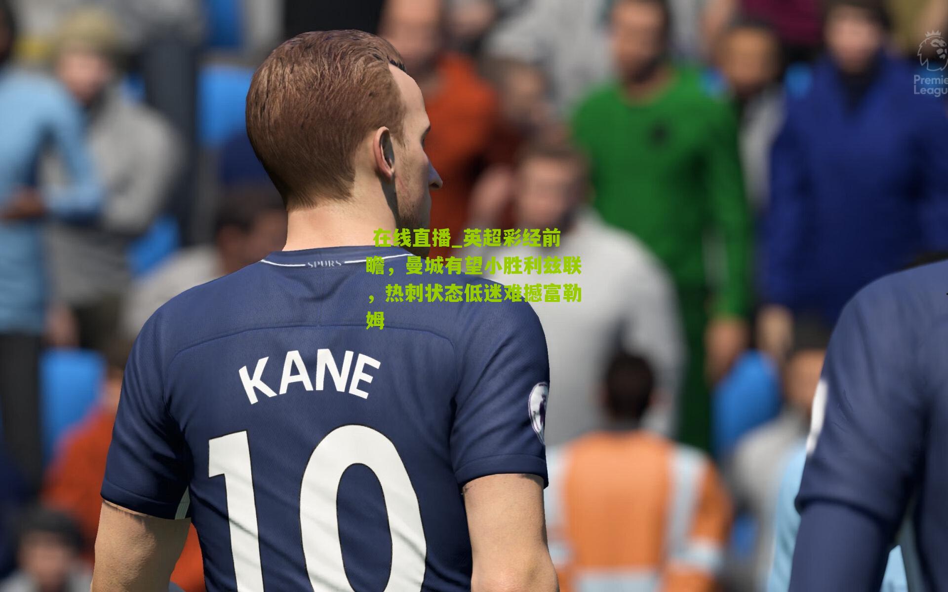 英超彩经前瞻,曼城有望小胜利兹联,热刺状态低迷难撼富勒姆